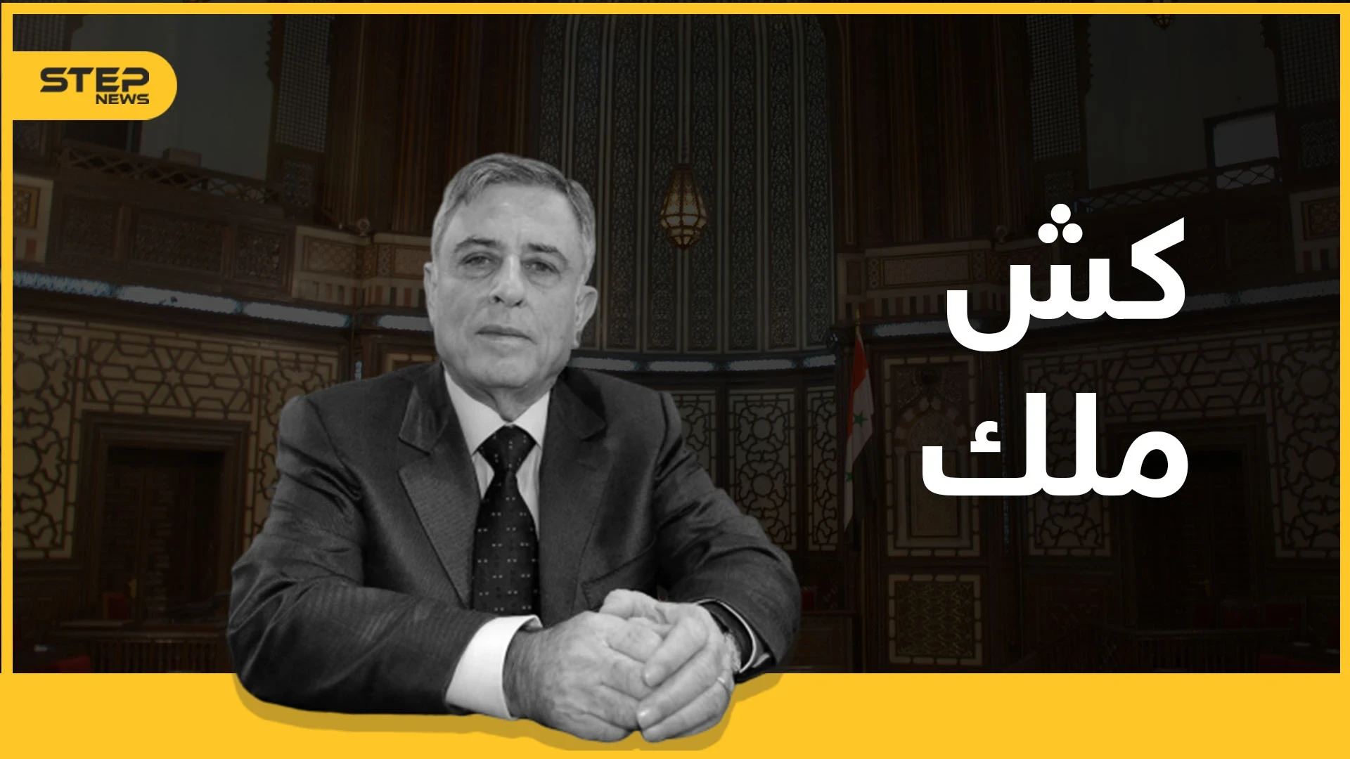 خدم آل الأسد 30 عاماً ومن ثم انشق عنهم .. عراب التوريث ومهندس كرسي الحكم "عبد الحليم خدام"!