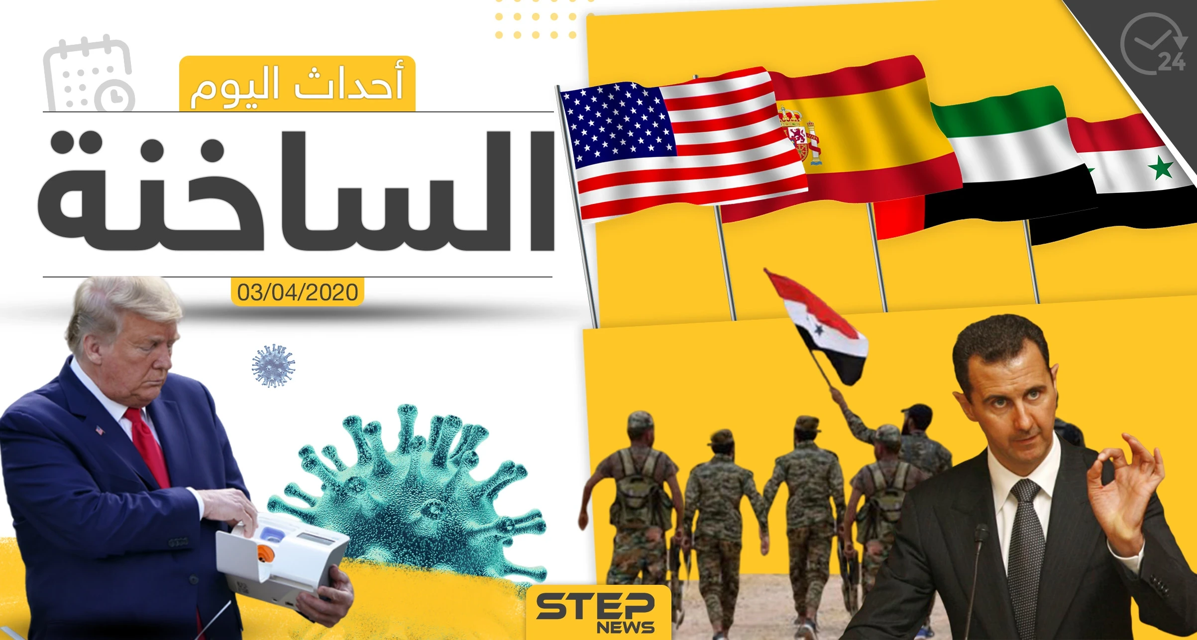أهم أحداث سوريا والعالم- الجمعة 03/04/2020