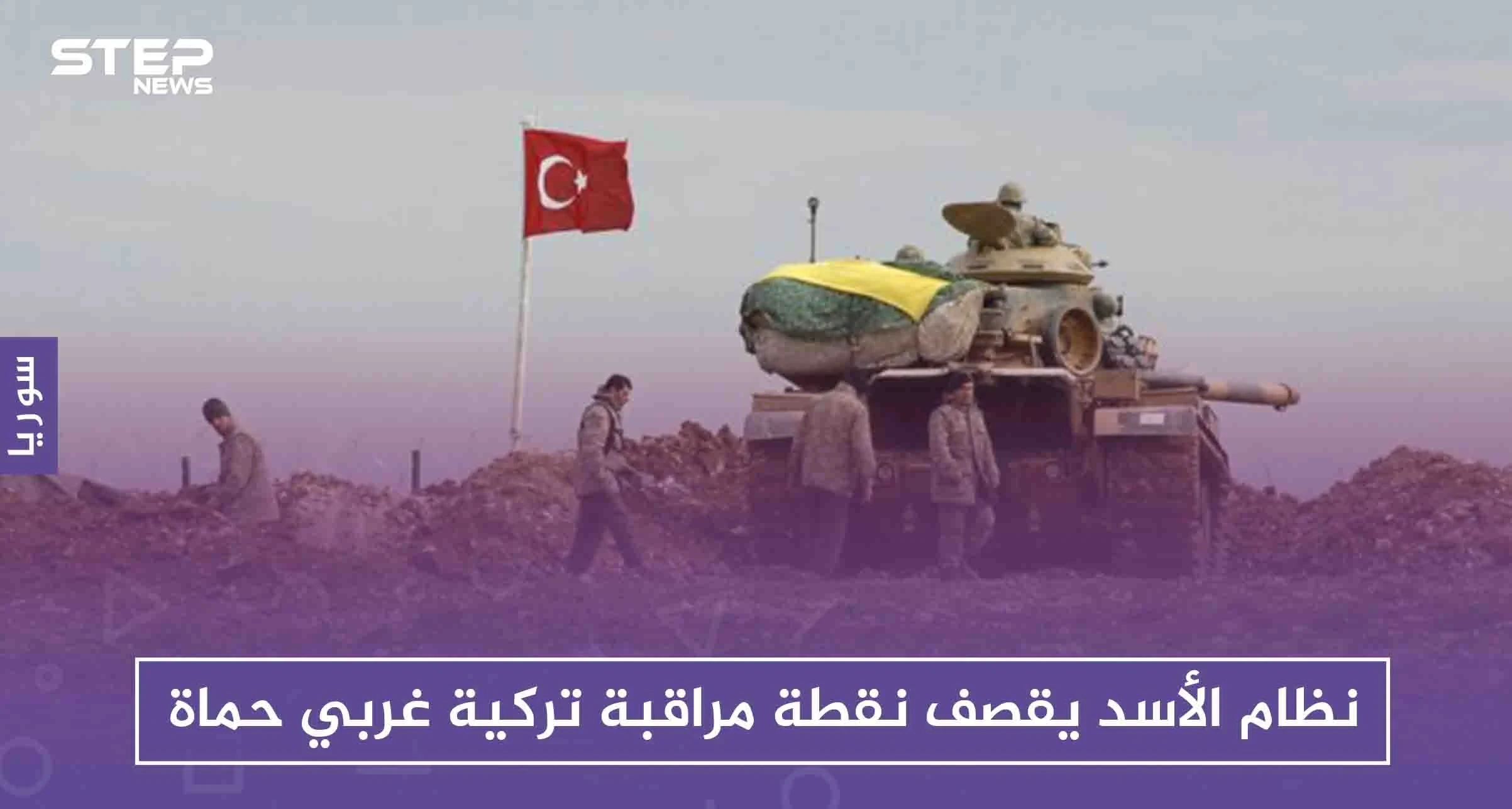 نظام الأسد يقصف نقطة مراقبة تركية غربي حماة .. وتركيا تعترف بخسائرها
