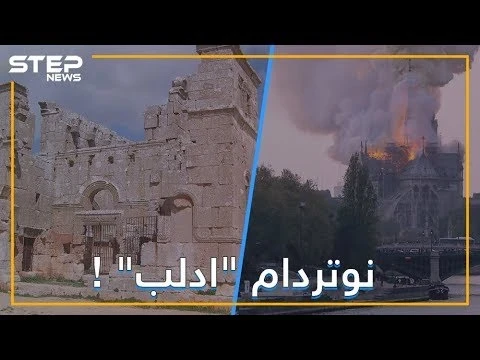 تحفة نوتردام المعمارية.. هل تعلم أن أصلها سوري؟