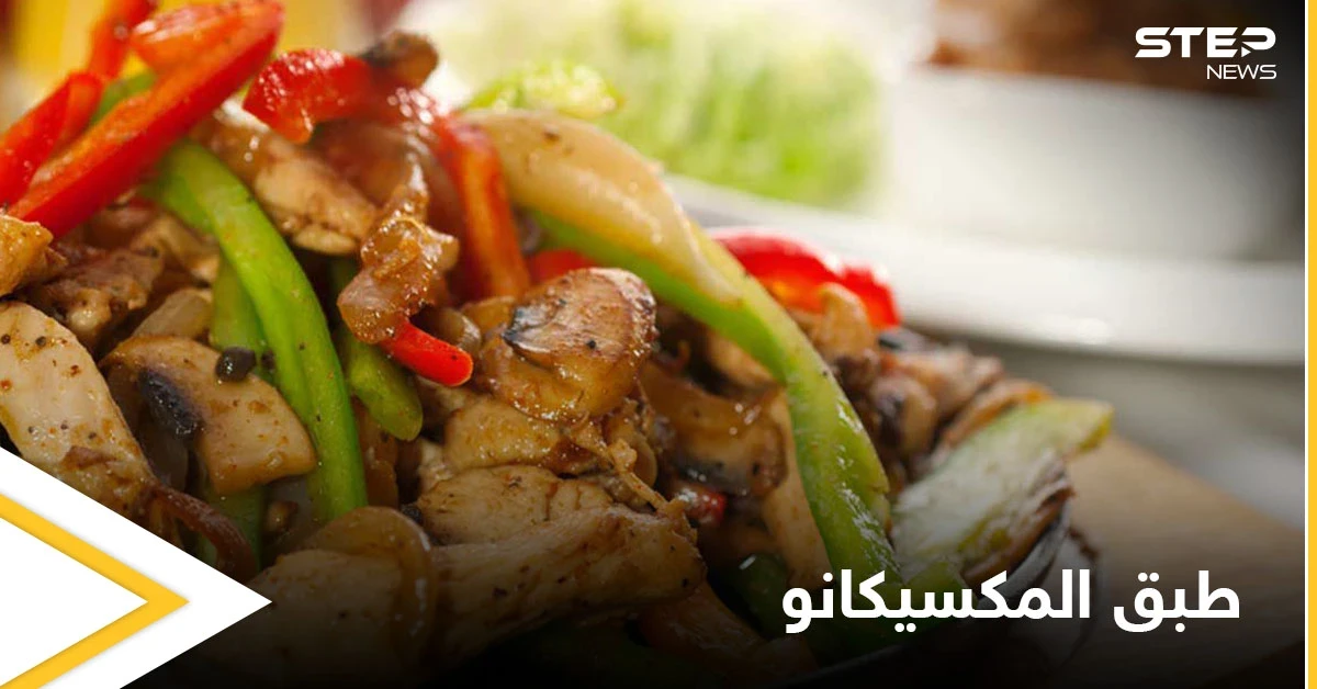 إليكم طريقة تحضير "طبق المكسيكانو" من ألذ وأطيب الأكلات