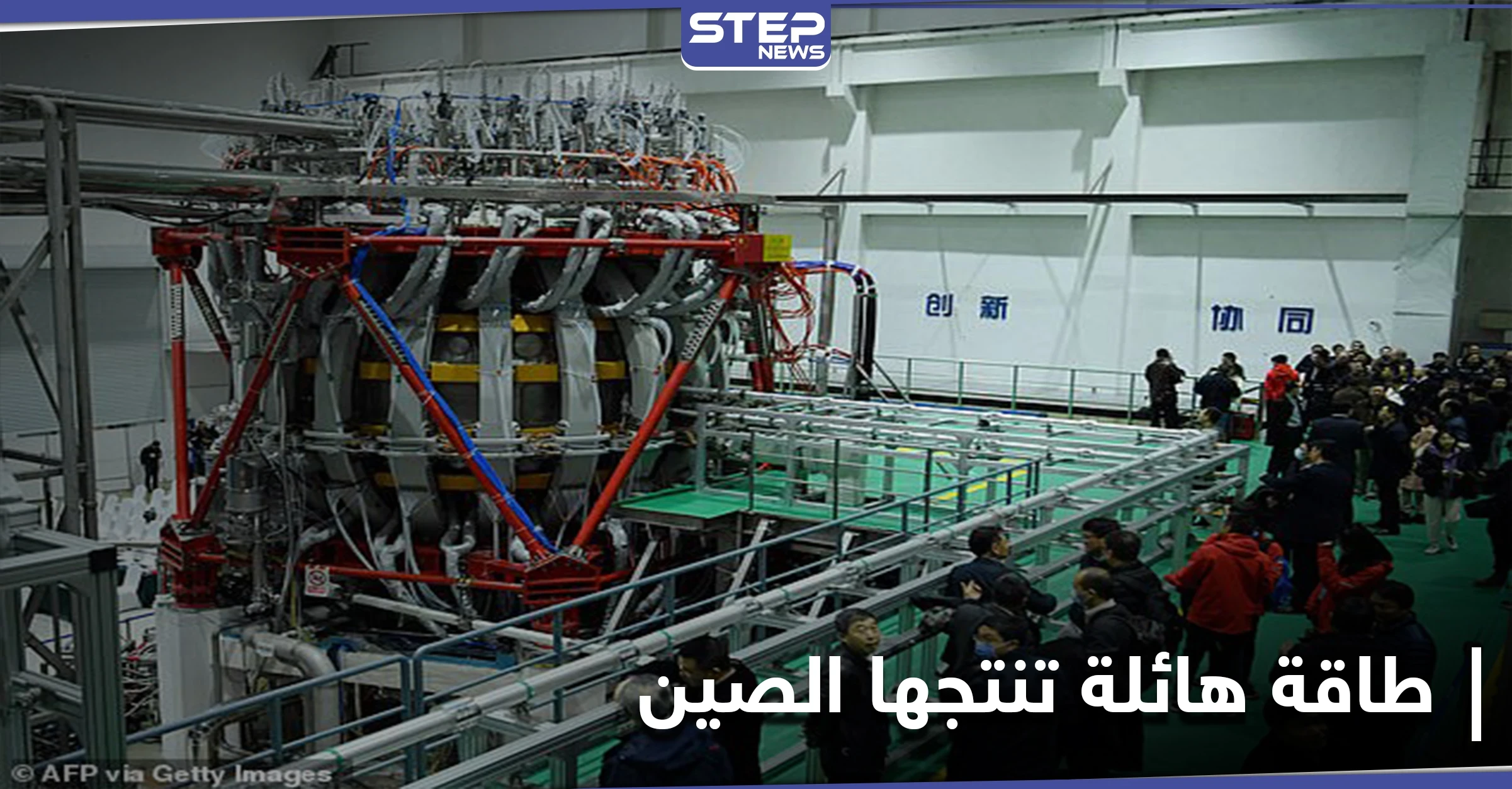 بدء تفعيل "شمس الصين الاصطناعية" أكبر مفاعل نووي تصل طاقته إلى 10 أضعاف الشمس