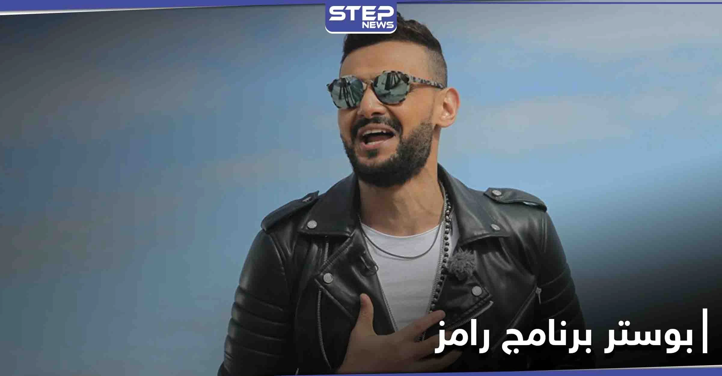 تسريب بوستر برنامج رامز جلال الرمضاني.. وقناة "mbc" ترد