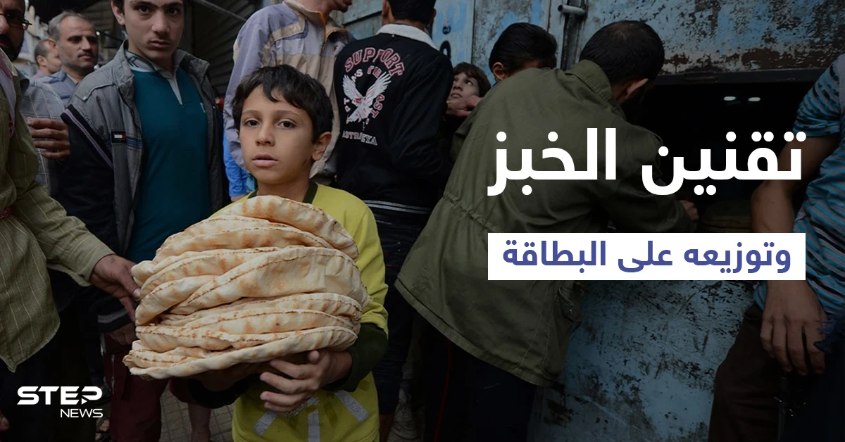 أولى بركات أداء القسم.. تقنين توزيع الخبز في سوريا وفق شرائح محددة وموعد إضافته إلى البطاقة الذكية
