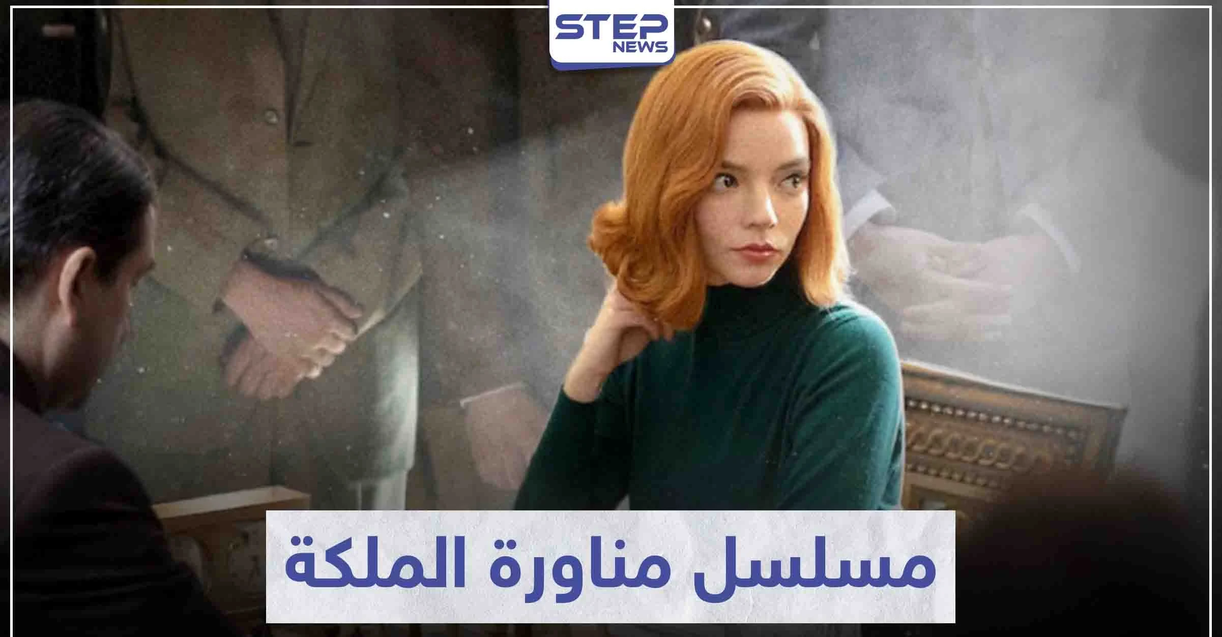 مسلسل مناورة الملكة "The Queen’s Gambit" لمحبي الإثارة و الذكاء