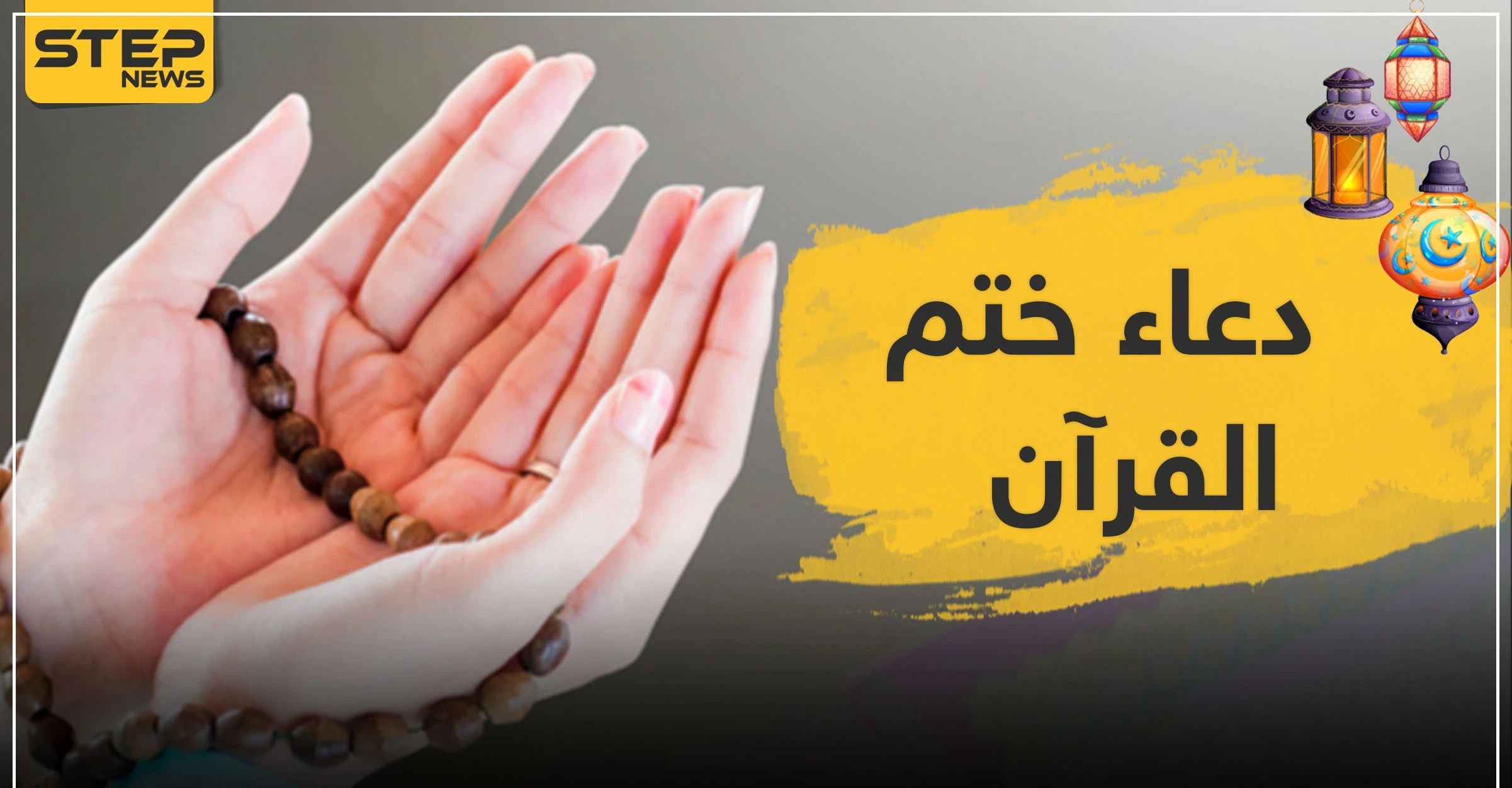 دعاء ختم القرآن الكريم..