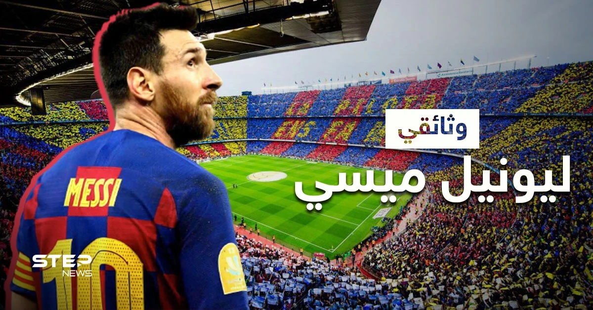 ما لا تعرفه عن ليونيل ميسي... تعرّف على سيرته الذاتية
