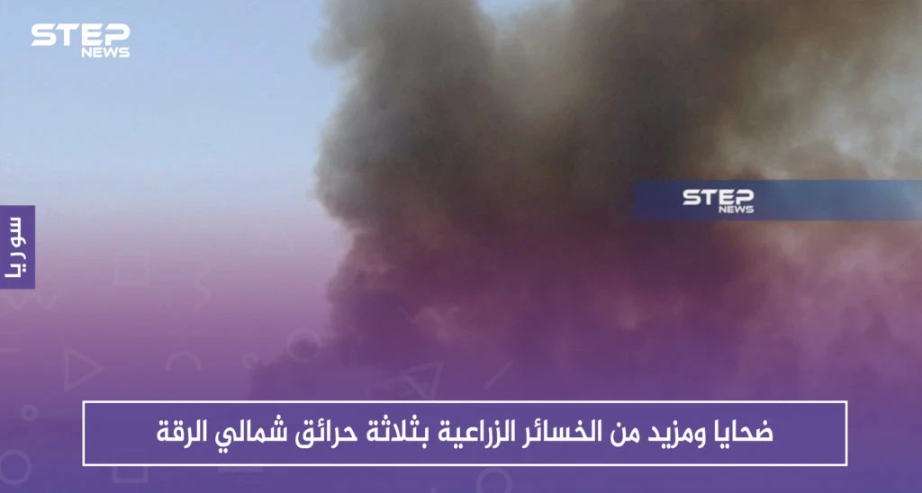ضحايا ومزيد من الخسائر الزراعية بثلاثة حرائق شمالي الرقة