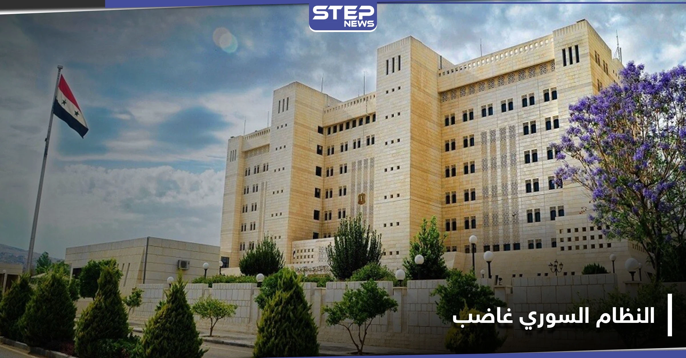 النظام السوري غاضب.. دمشق ترّد على نيّة هولندا برفع دعوى قضائية ضد الأسد بمهاجمة واشنطن