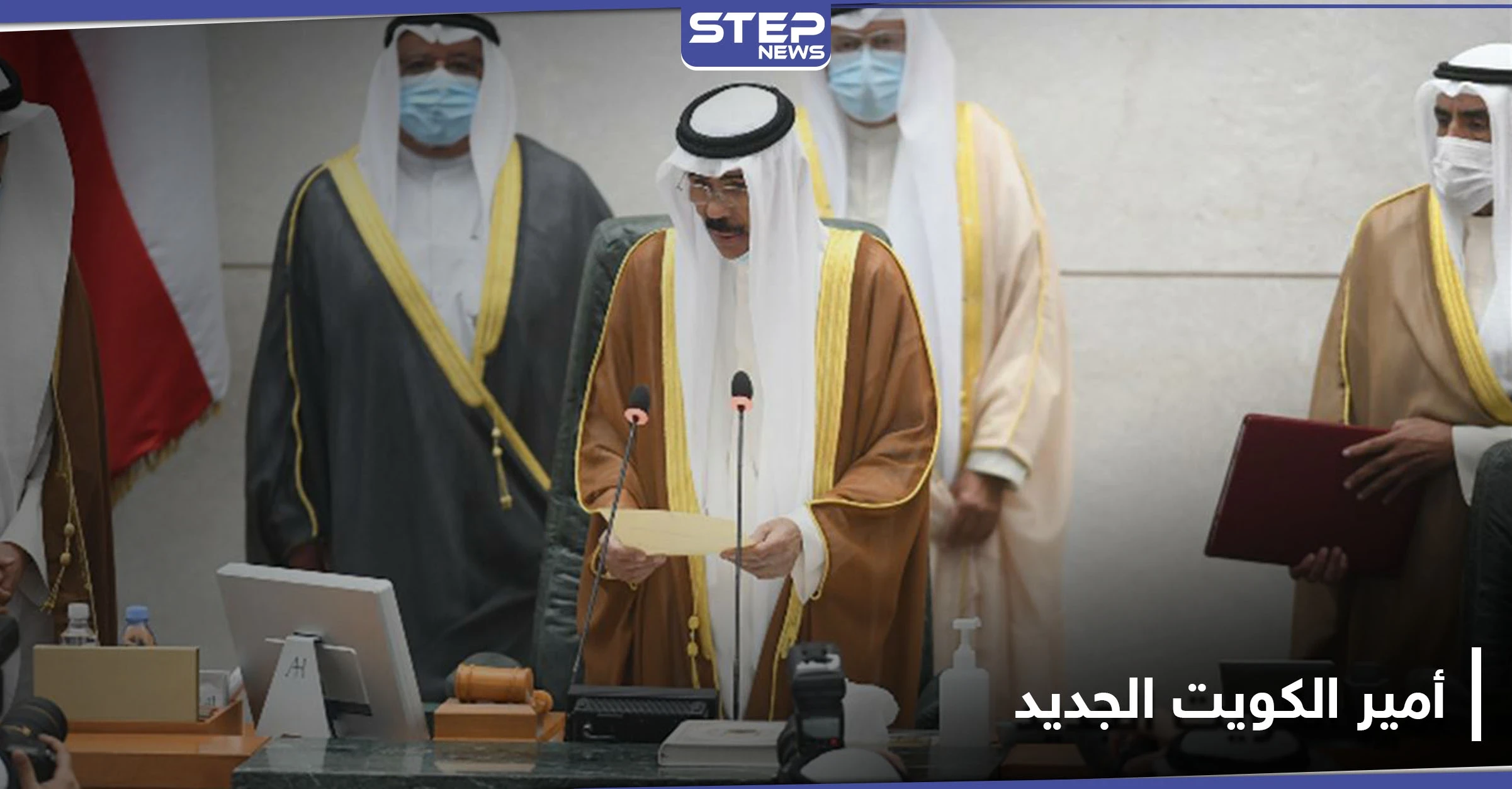 الشيخ نواف الأحمد الصباح يؤدي اليمين الدستورية أميراً للكويت