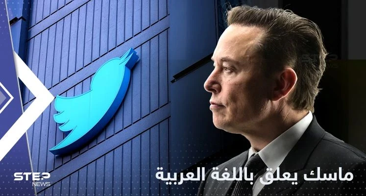 إيلون ماسك يفاجئ متابعيه ويعلق باللغة العربية على تغريدة متابع