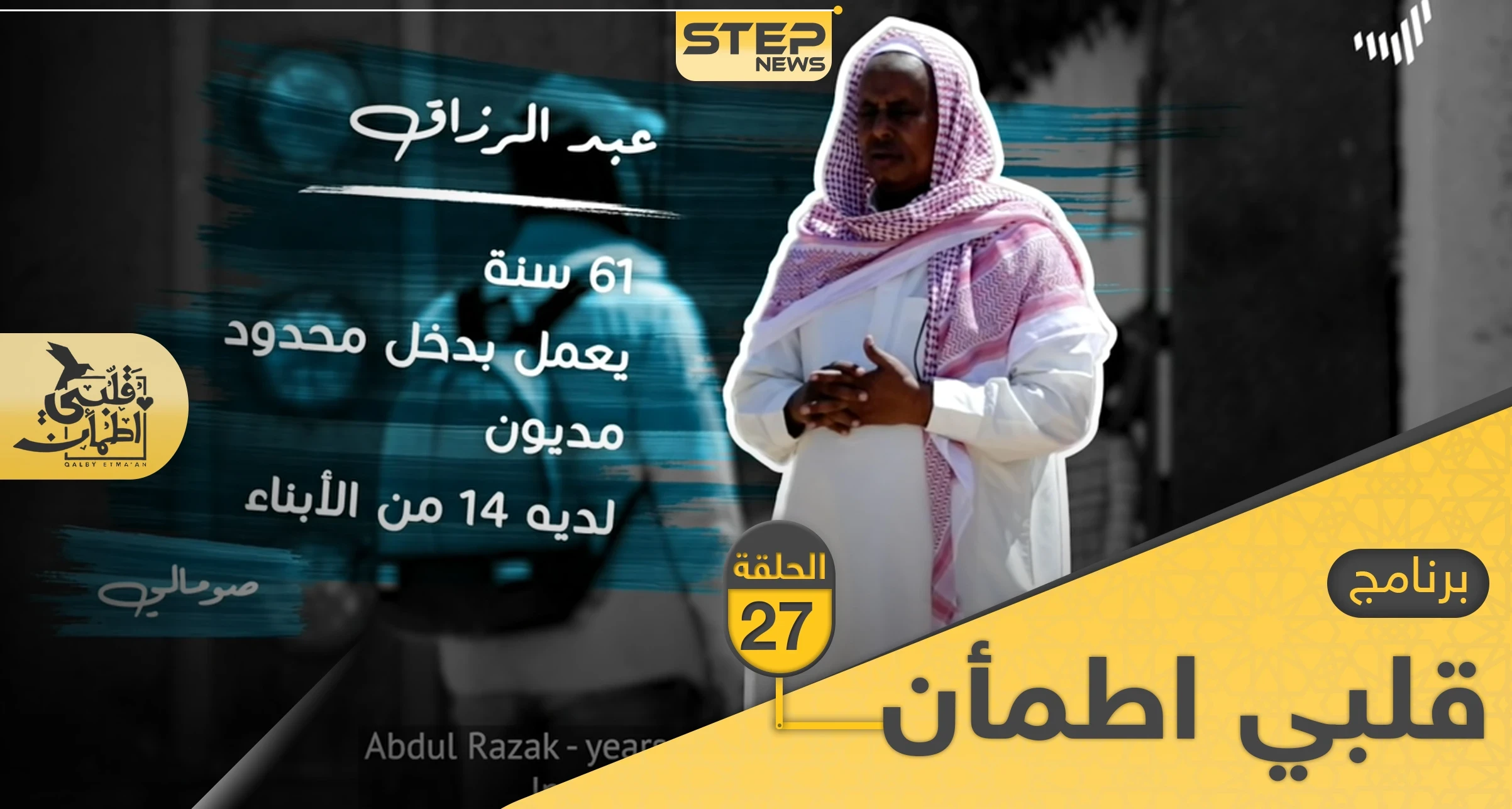 شاهد برنامج قلبي اطمأن الحلقة 27 السابعة والعشرين من الصومال