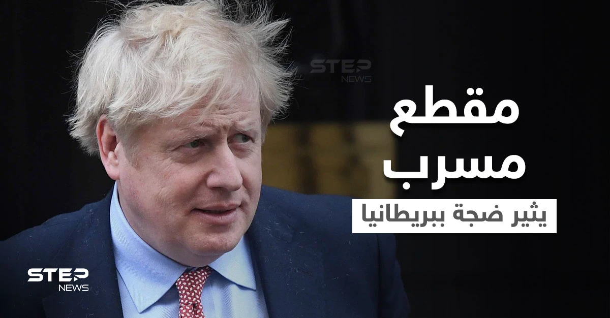 بالفيديو|| جونسون يعتذر للشعب البريطاني عن لقطات مسربة أثارت جدلاً واسعاً في البلاد