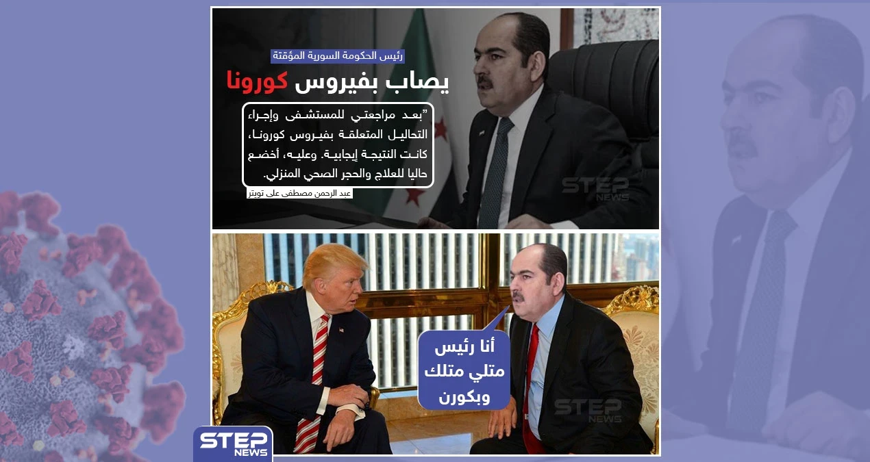 رئيس الحكومة السورية المؤقتة  "عبدالرحمن مصطفى"  يصاب بفيروس كورونا