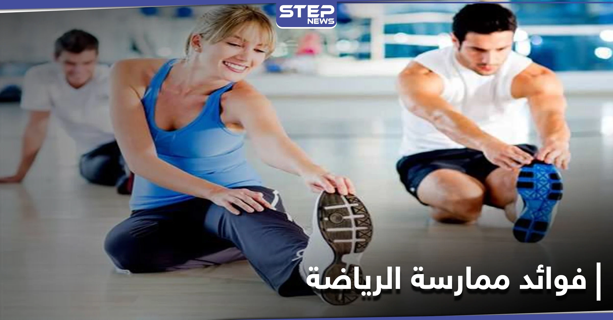 فؤاد جمّة لـ ممارسة الرياضة إليك قائمة في أهمها... فهل ستبدأ الآن؟!
