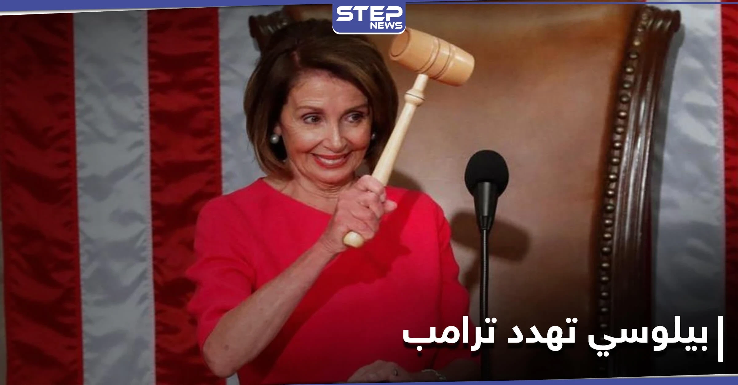 بيلوسي تلوّح بخيارات عسكرية لردع ترامب