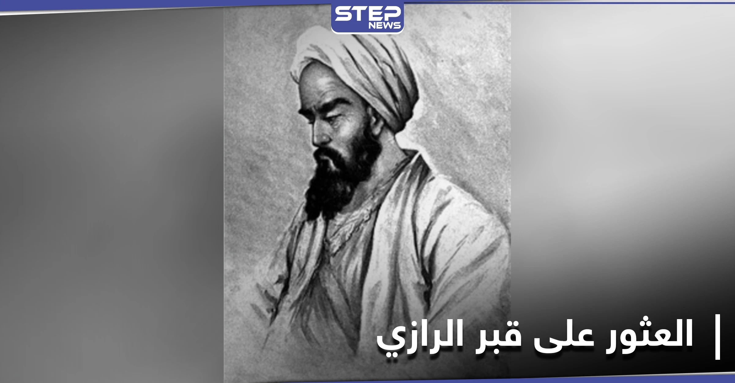 اكتشاف قبر العالم أبو بكر الرازي جنوب طهران بعد 11 قرن من وفاته
