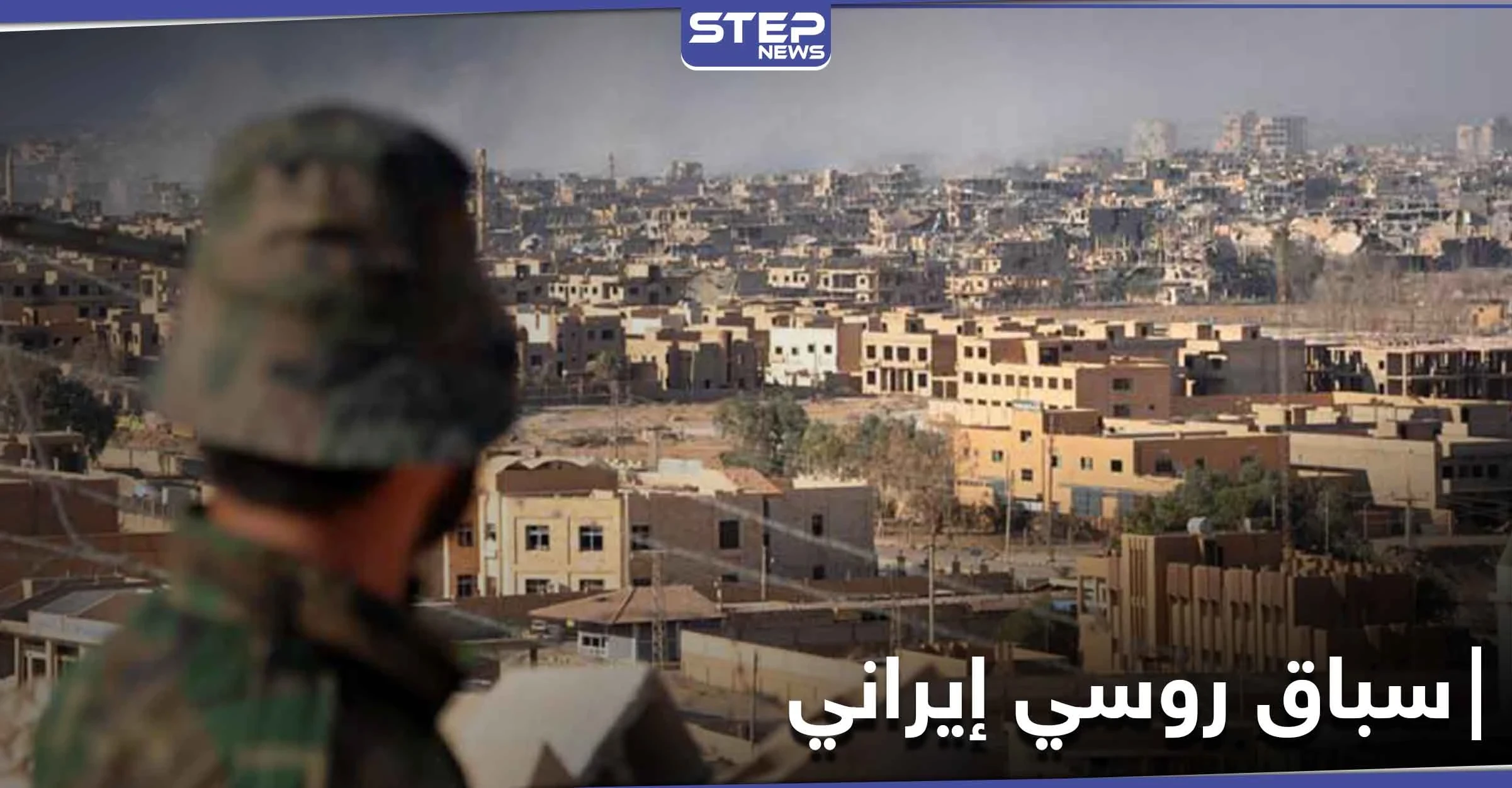 خاص|| سباق بين المخابرات الجوية والحرس الثوري في مدينة دير الزور.. وضحيته عشرات المنازل المصادرة