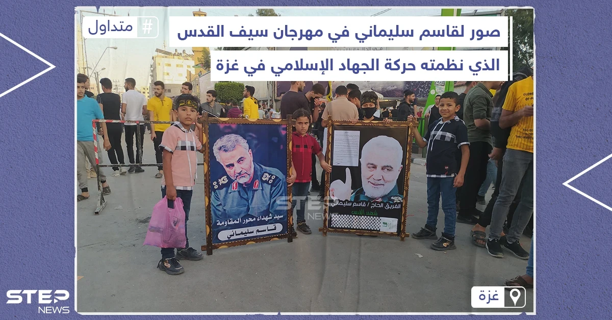 رفع صور لقاسم سليماني في مهرجان لـ "حركة الجهاد الإسلامي" في غزة