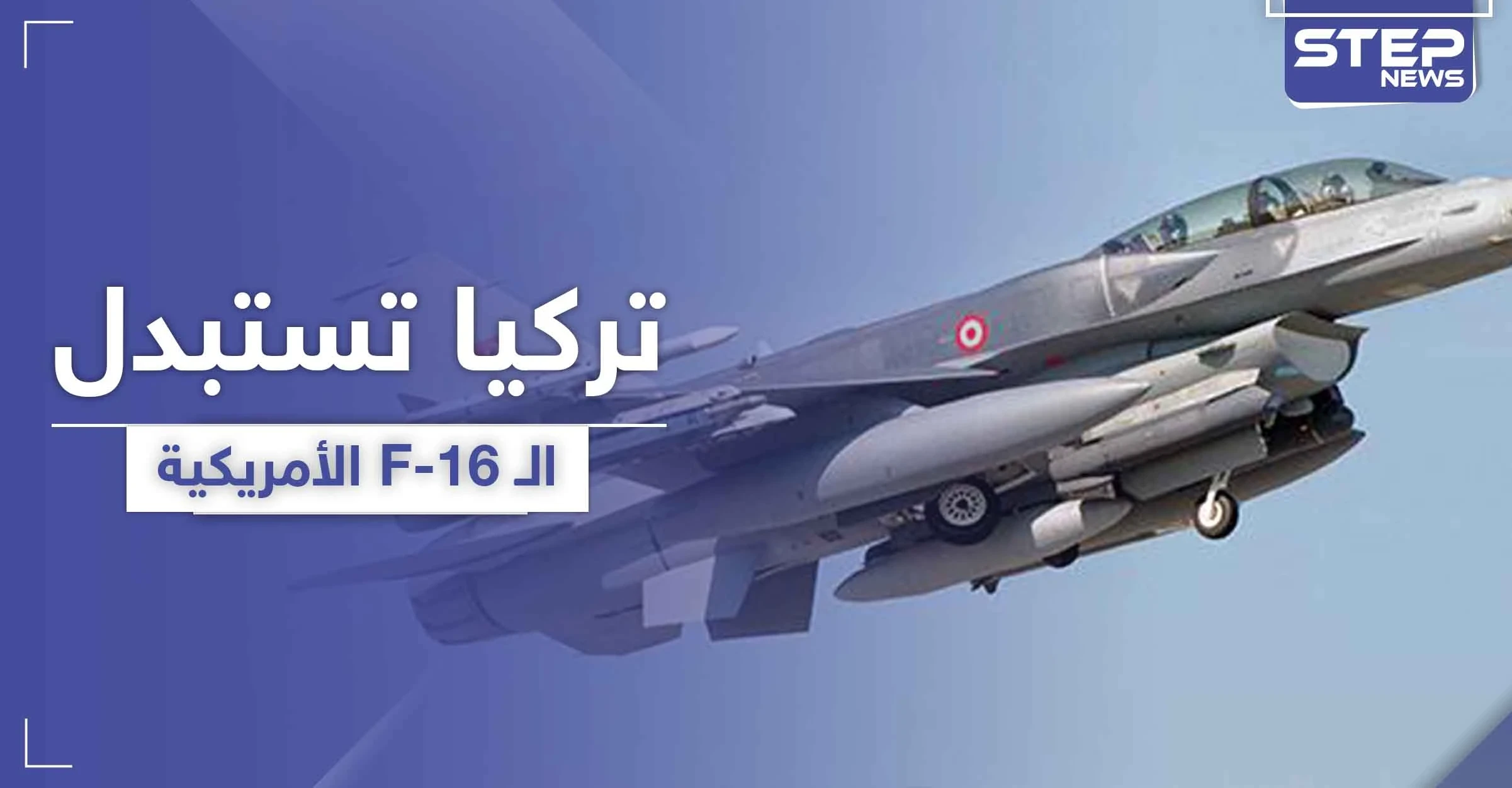 تركيا تستبدل الـ F-16 الأمريكية بمقاتلة محلية الصنع