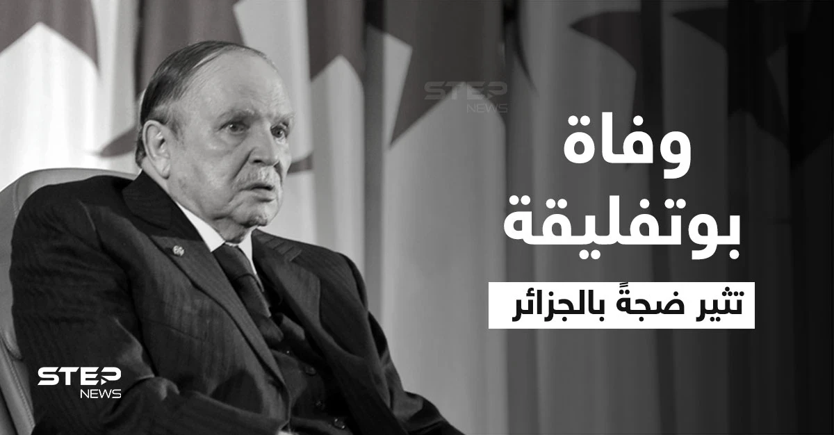وفاة بوتفليقة تثير ضجةً بالجزائر... "الرئيس العازب" هل سيحظى بجنازة رسمية وأين سيدفن؟.. مصادر تكشف التفاصيل