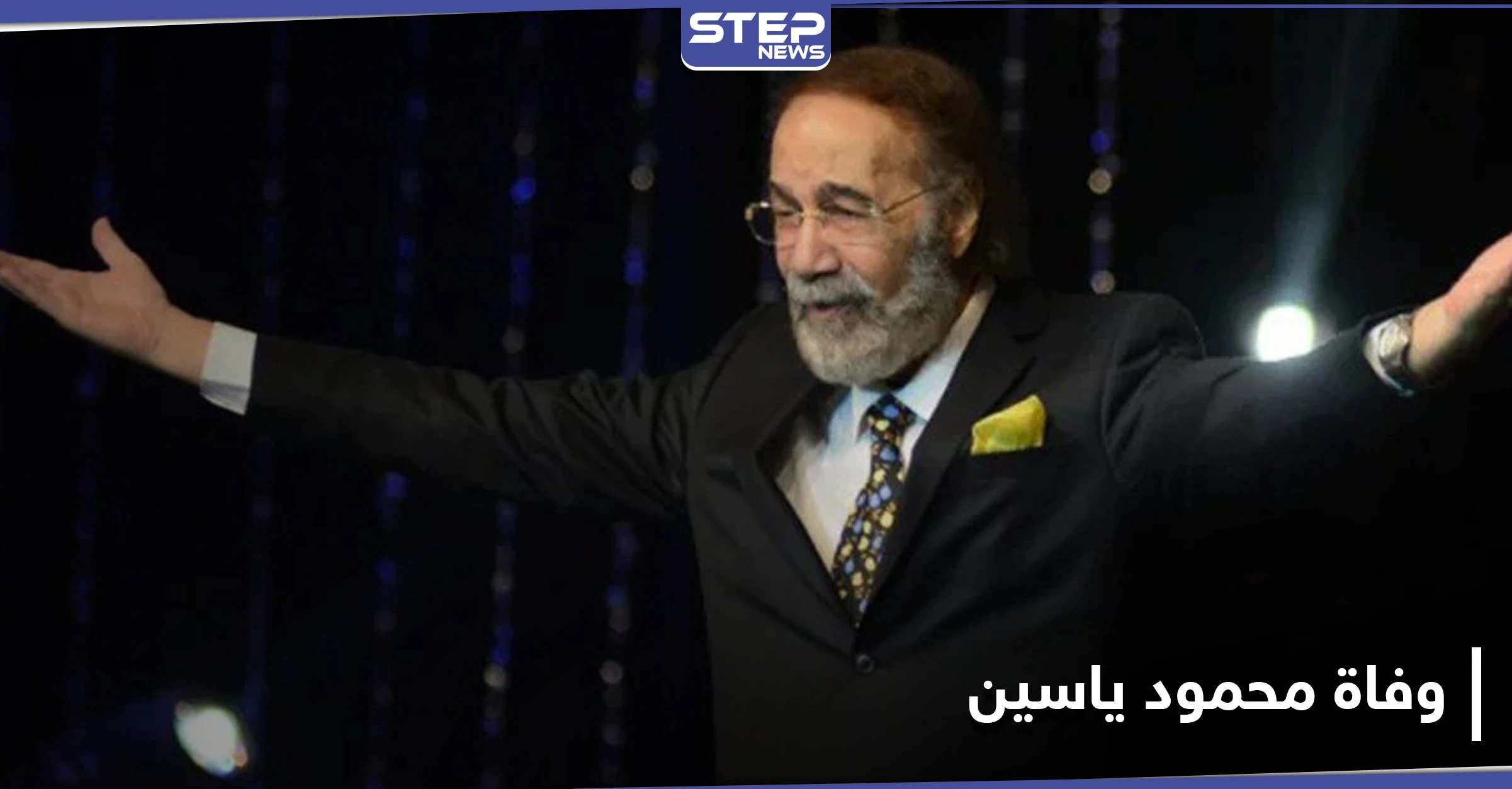الموت يخطف الفنان المصري محمود ياسين عن عمر ناهز الـ79 عامًا.. إليك أبرز المحطات بمسيرته