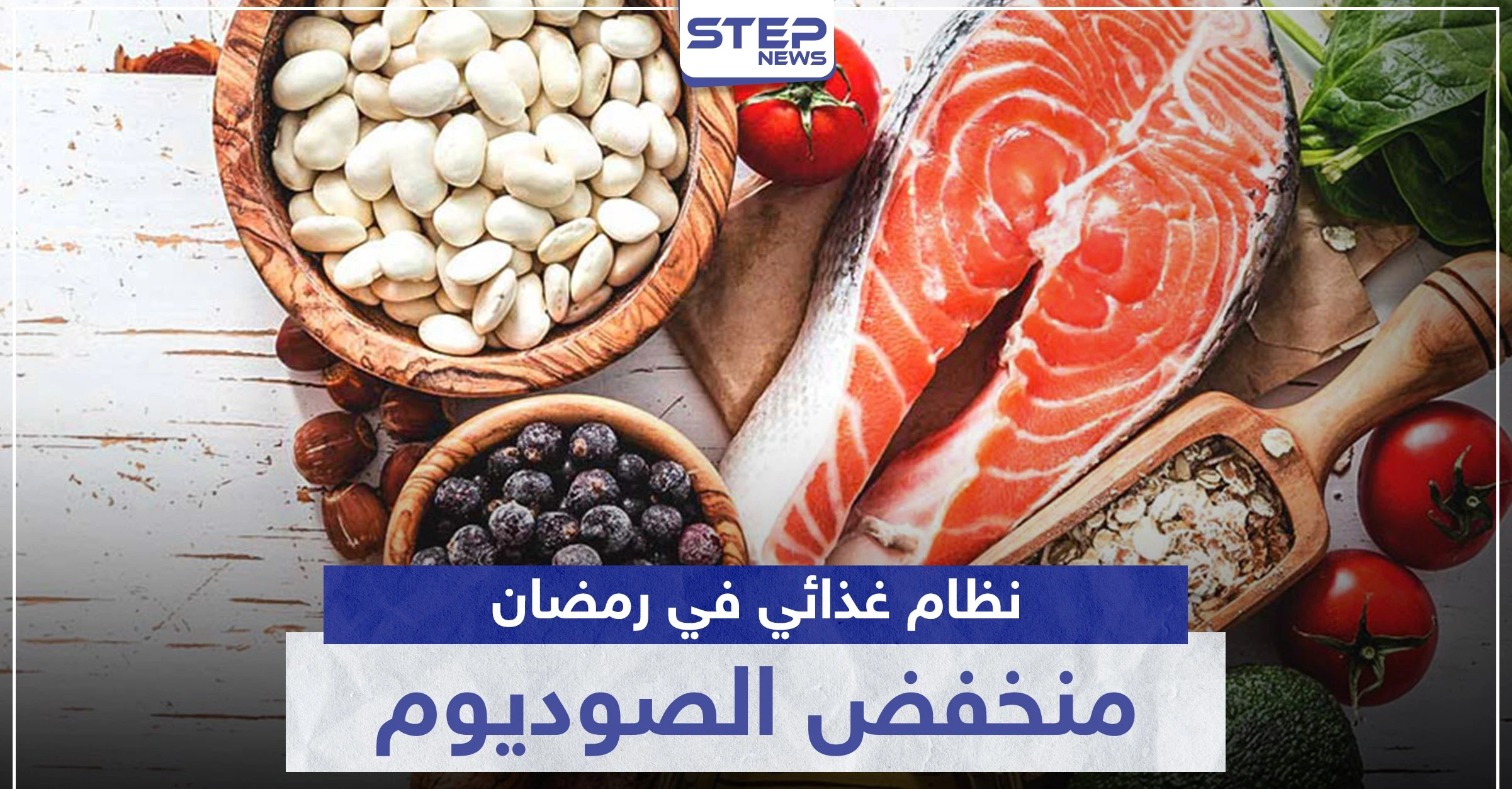 عليك اتباع شروط نظام غذائي منخفض الصوديوم في رمضان.. استغله لهذه الفوائد