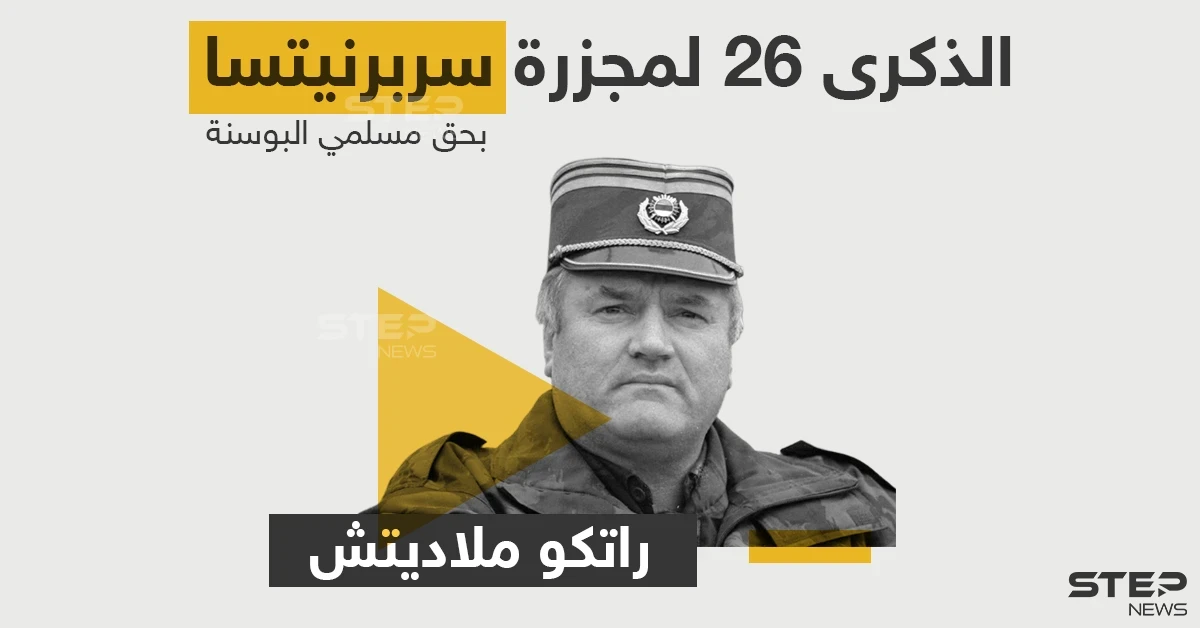 الذكرى 26 لأبشع المجازر بحق المسلمين في العالم... تعرف على مرتكبها