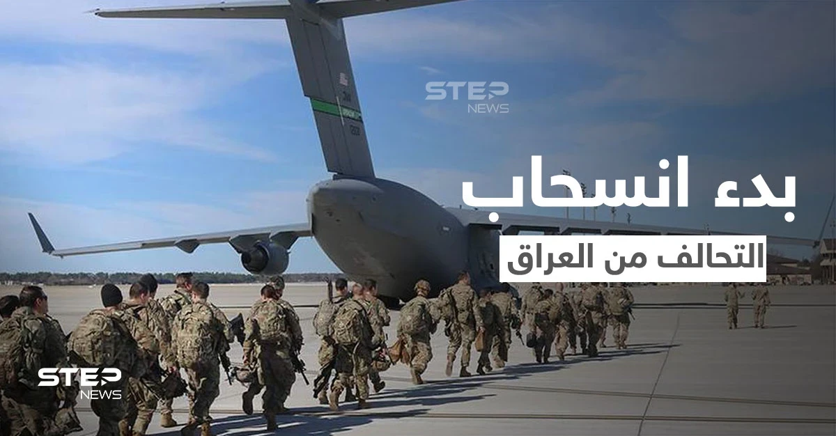 العراق يعلن رسمياً بدء انسحاب قوات "التحالف الدولي".. وميليشيا عراقية ترد على دعوة لتسليم السلاح للحكومة