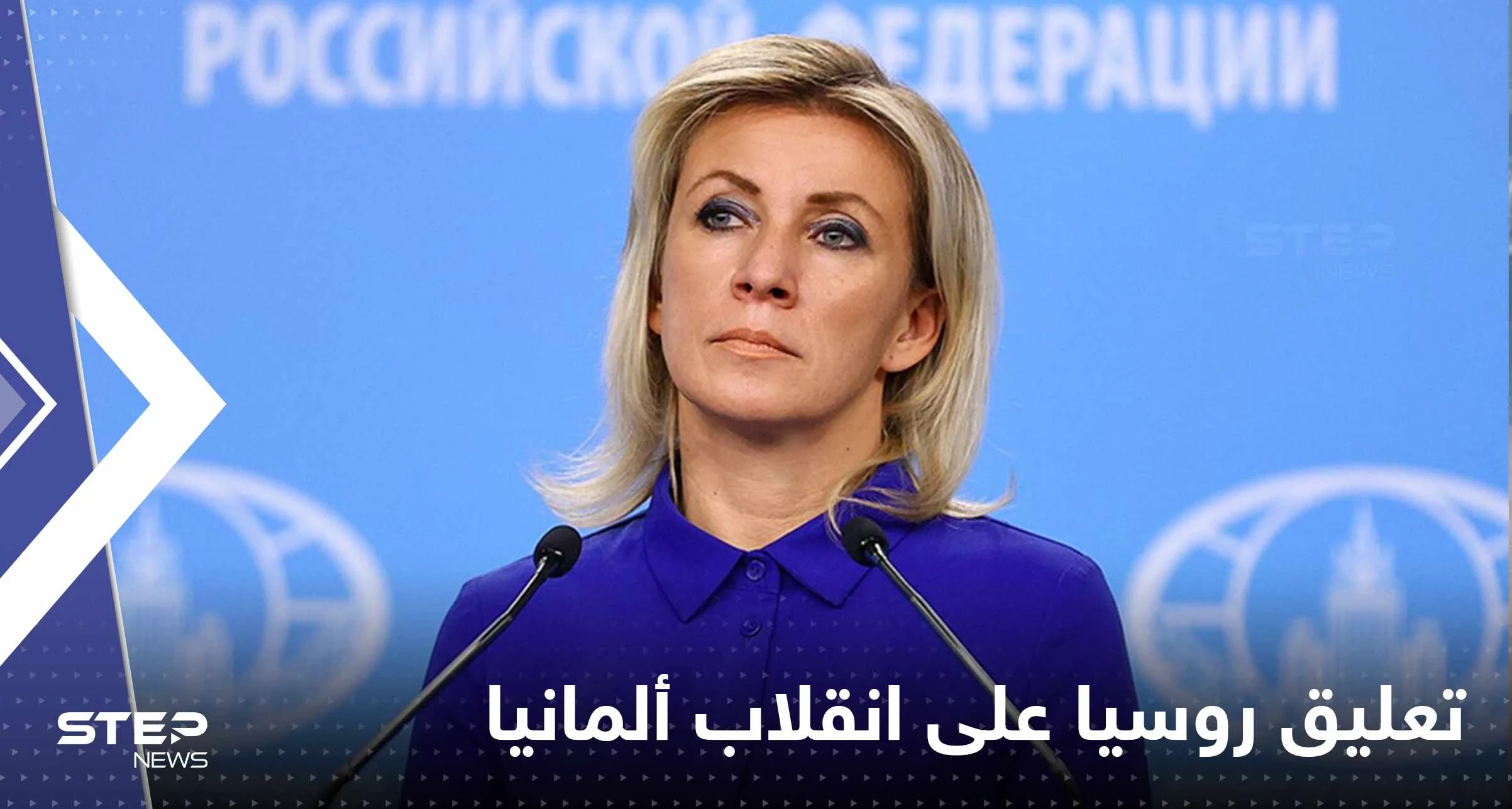 الخارجية الروسية تعلق على محاولة الانقلاب في ألمانيا.. ماذا قالت زاخاروفا؟