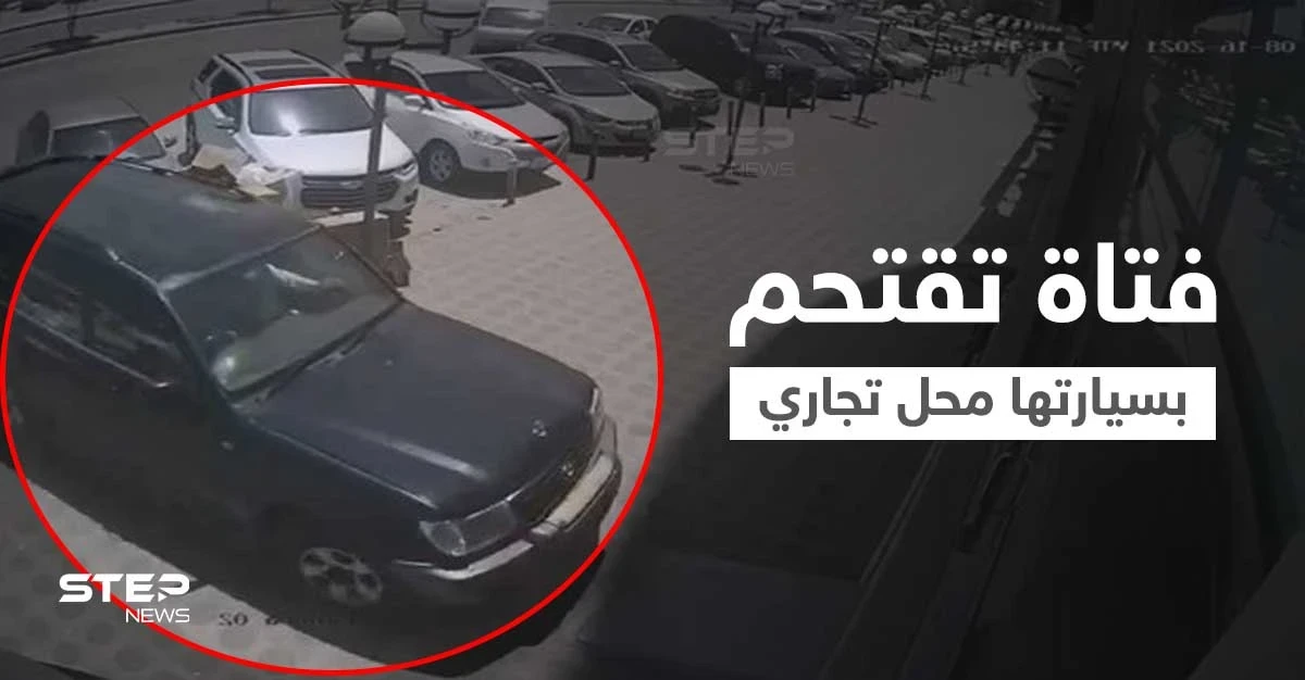 بالفيديو|| اقتحام سيارة لمحل تجاري في السعودية تتسبب في تدميره وإصابة مالكه