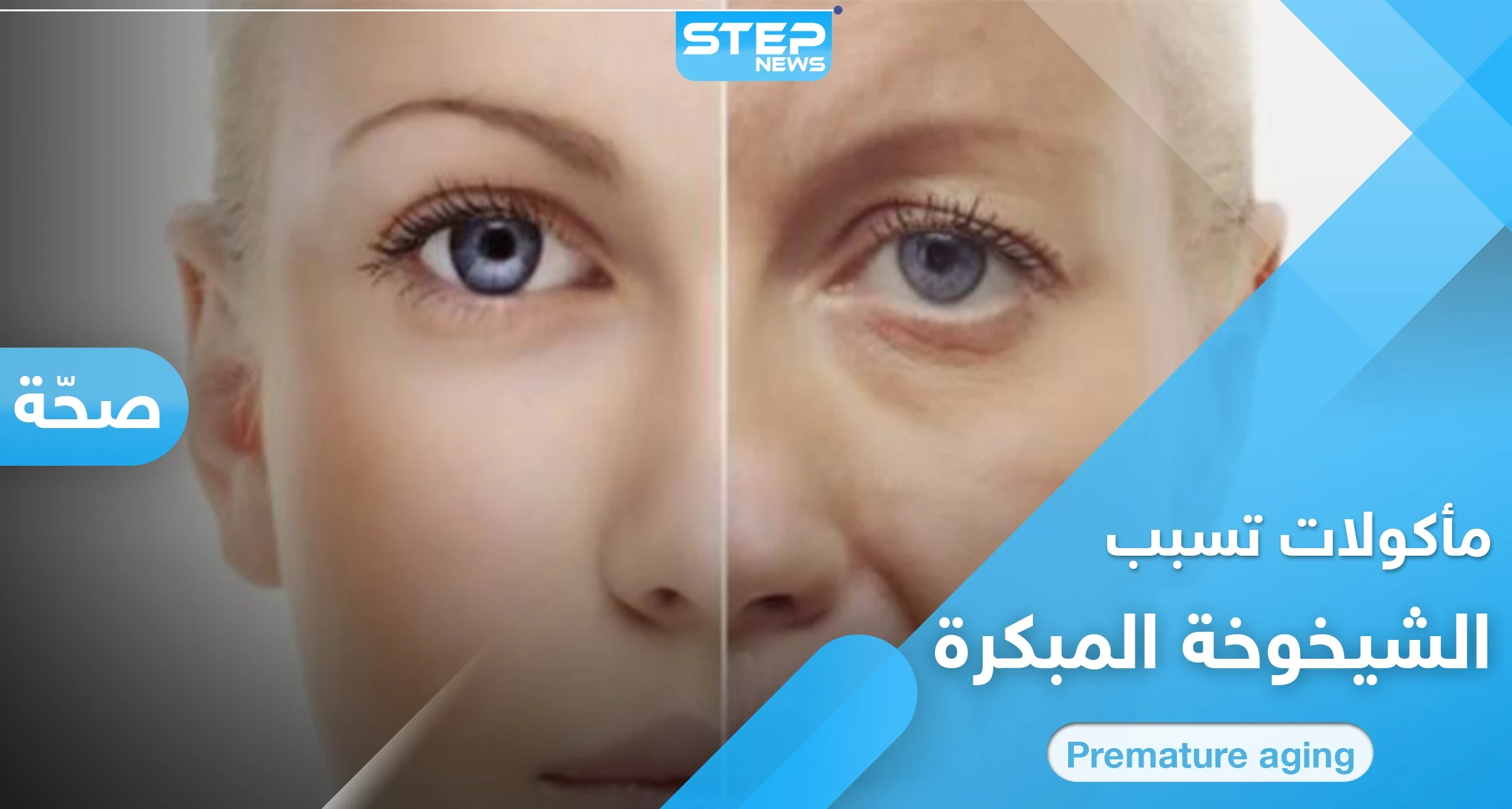 هل لديك علامات الشيخوخة المبكرة.. إليك 8 أنواع من المأكولات ابتعد عنها فوراً