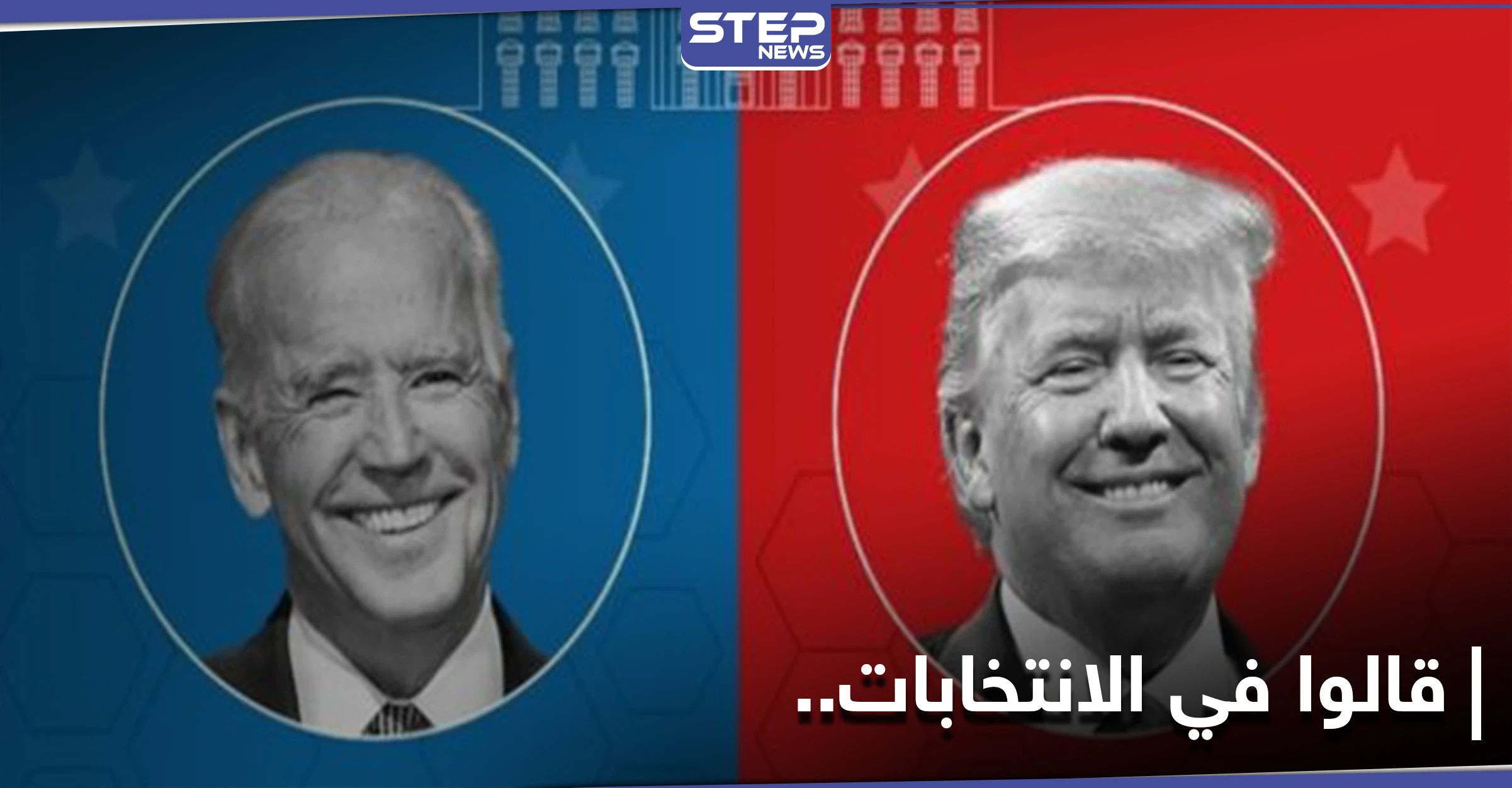 الأنظار نحو الانتخابات الأمريكية.. إليك ما دعا إليه بايدن وقاله ترامب ساخراً