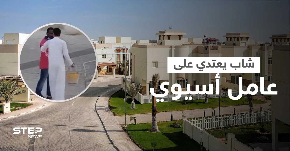 بالفيديو|| شاب عربي يعتدي على عامل أسيوي بمكان عام مثيراً غضباً عارماً وسيدة تحاول تخليصه