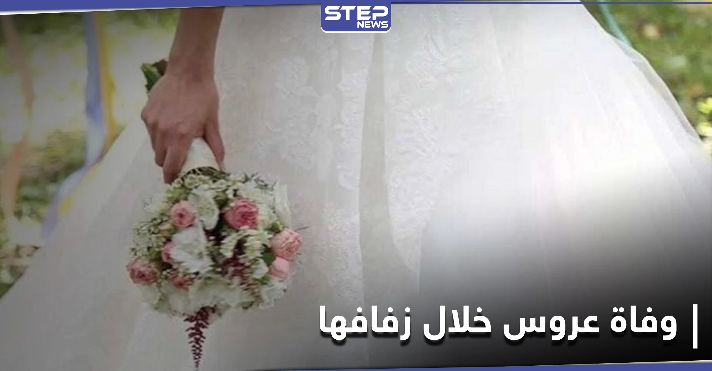 بعد علاقة حب دامت 10 سنوات.. عروس دنماركية تتوفى بعد 15 دقيقة من زفافها