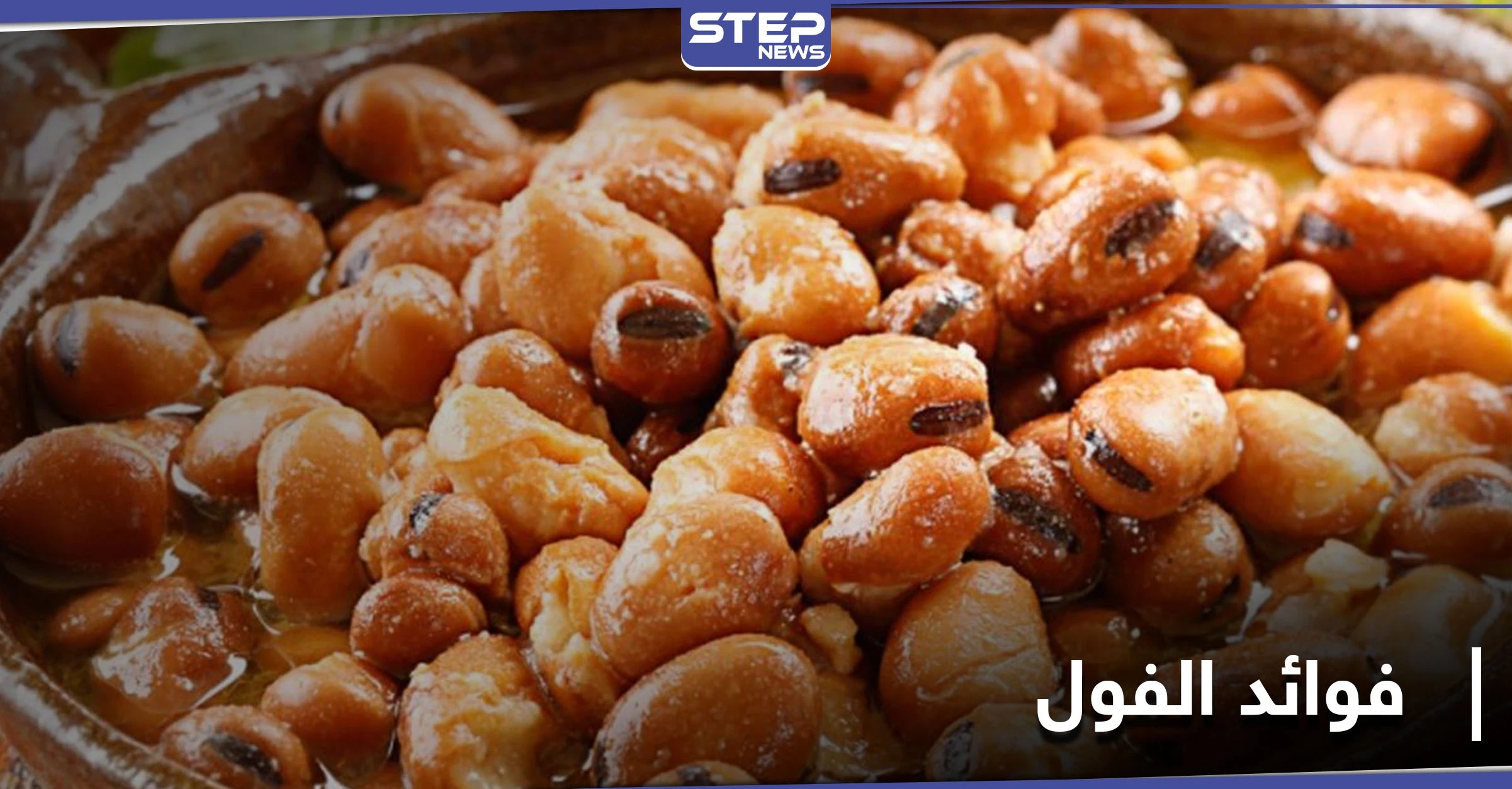 الفول المدمس... فوائد كثيرة لأحد أكثر الأطعمة شعبيًة بالوطن العربي