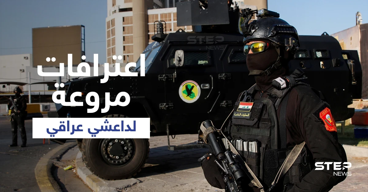 بالفيديو|| جهاز الأمن العراقي ينشر اعترافات "داعشي"... ارتكب فظائع تراوحت بين صنع العبوات و"الاعتداءات الجسدية"
