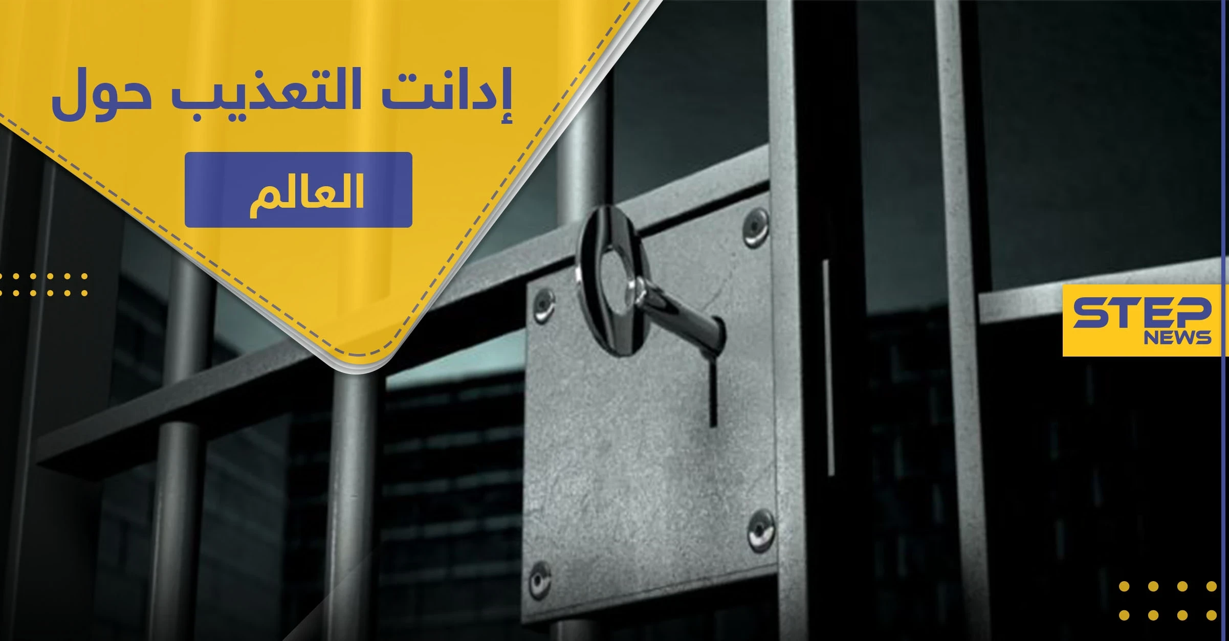 في اليوم العالمي لضحايا التعذيب.. قرار أمريكي يطال أكثر من 10 أنظمة بينها النظام السوري