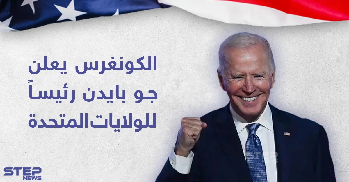 الكونغرس الأمريكي يصادق على فوز جو بايدن بالرئاسة الأمريكية