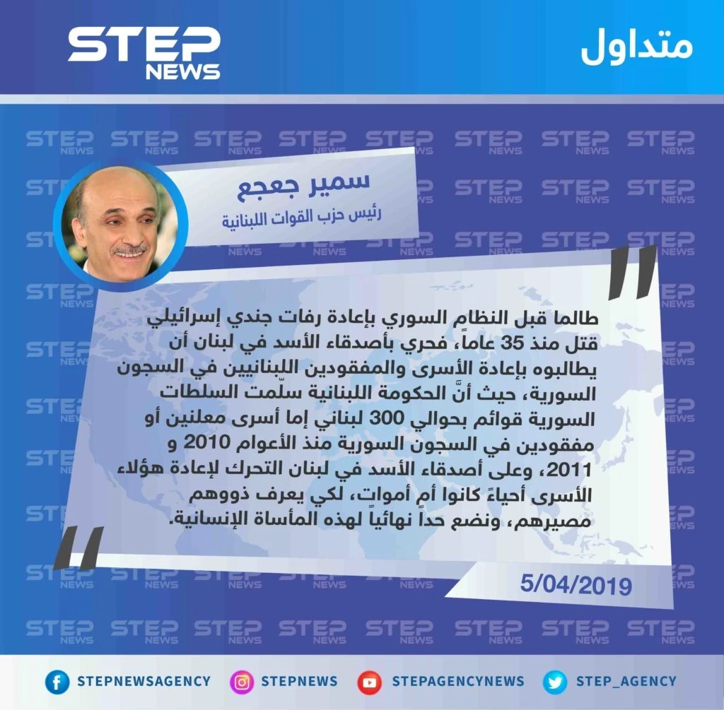 متداول|| سمير جعجع: طالما أنَّ النظام السوري قبل بإعادة رفات الجندي الإسرائيلي، فمن الواجب التحرك لاستعادة الأسرى اللبنانيين في سجون الأسد