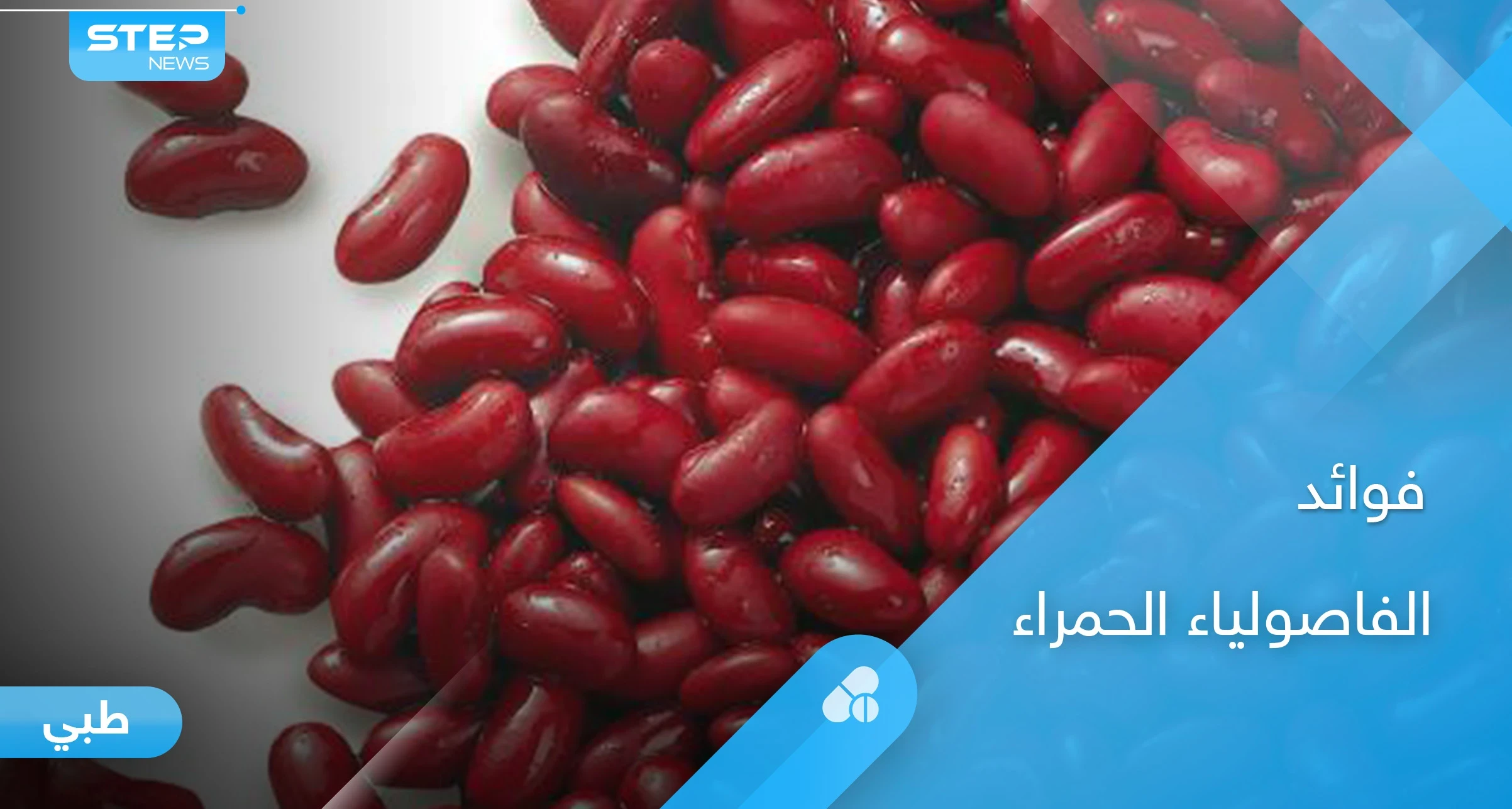 الفاصولياء الحمراء كنز غذائي تعرف على فوائدها للقلب والجهاز الهضمي إليك أهم المعلومات