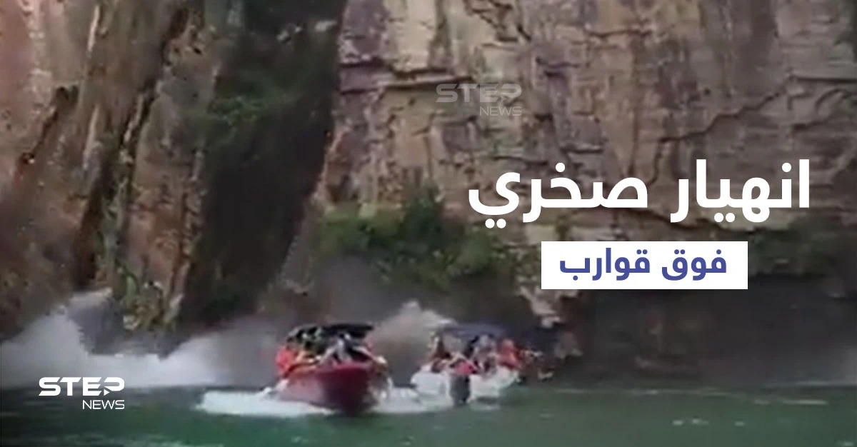 بالفيديو|| انهيار صخري مخيف فوق قوارب السياح في البرازيل وعدد من الضحايا والمفقودين تحت مياه الشلالات