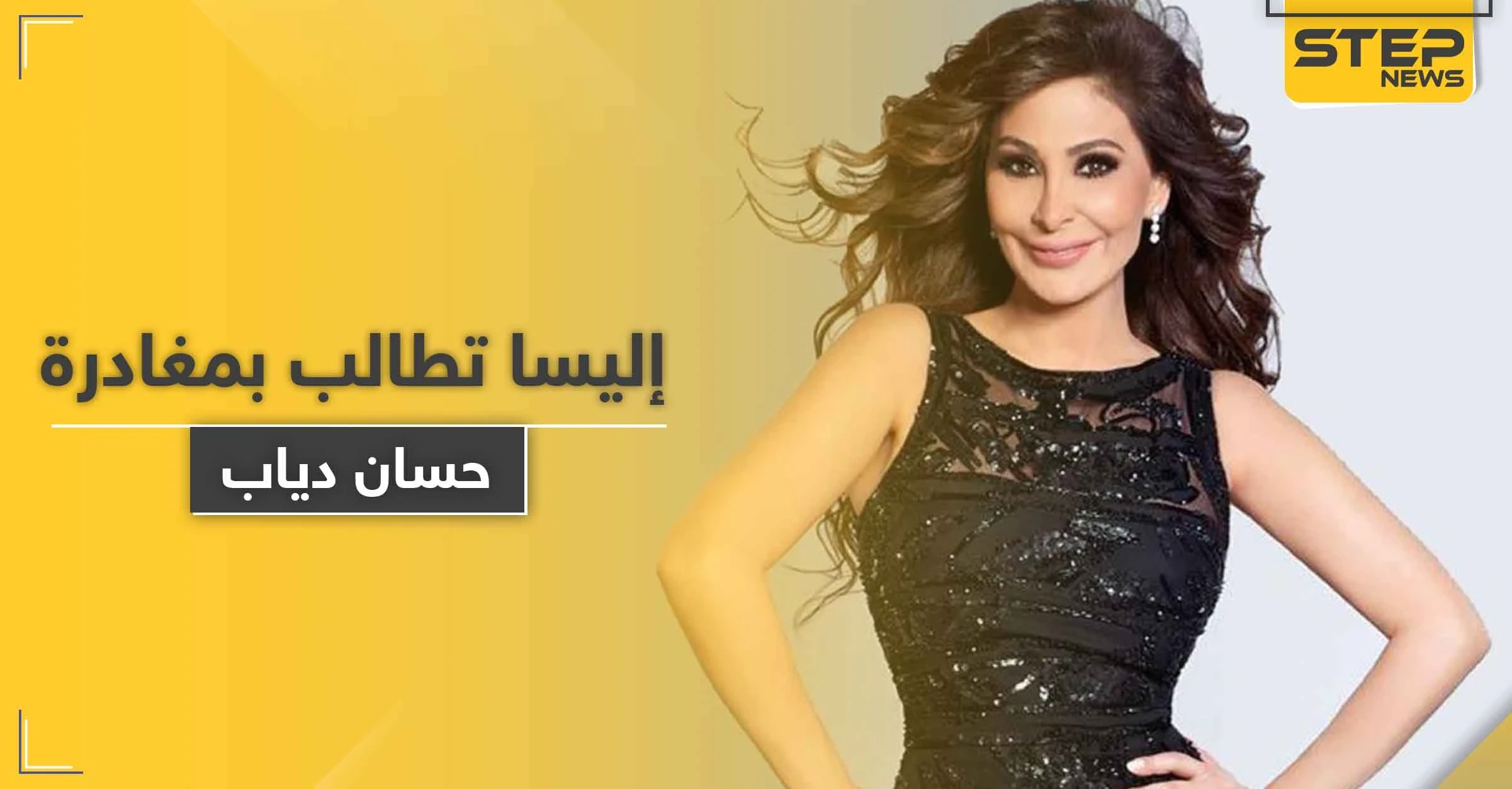 الفنانة اللبنانية إليسا تطالب رئيس الحكومة اللبنانية بترك منصبه