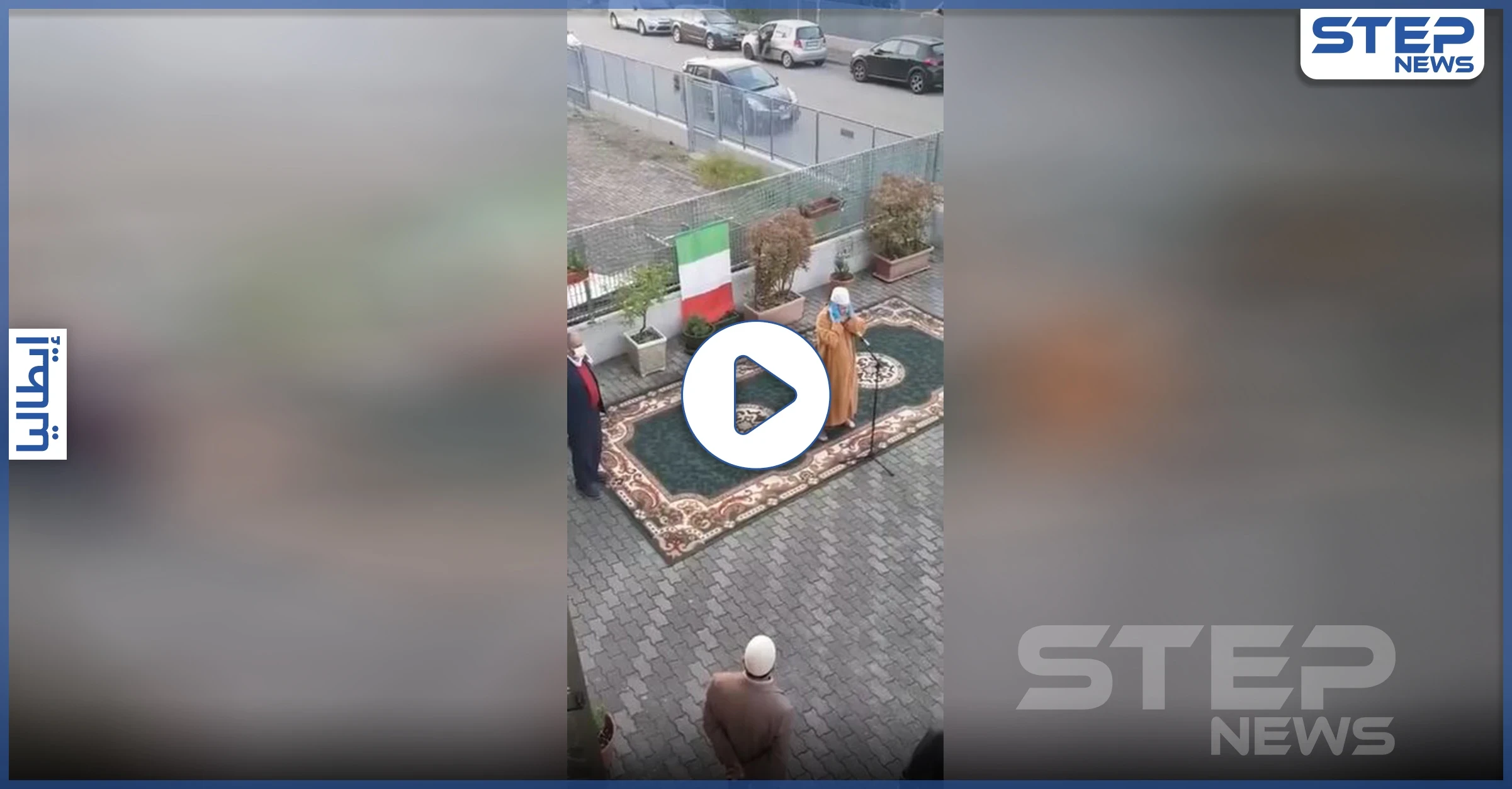 بالفيديو|| الأذان يرفع لأول مرة عبر مكبرات الصوت في مدينة بارما الإيطالية