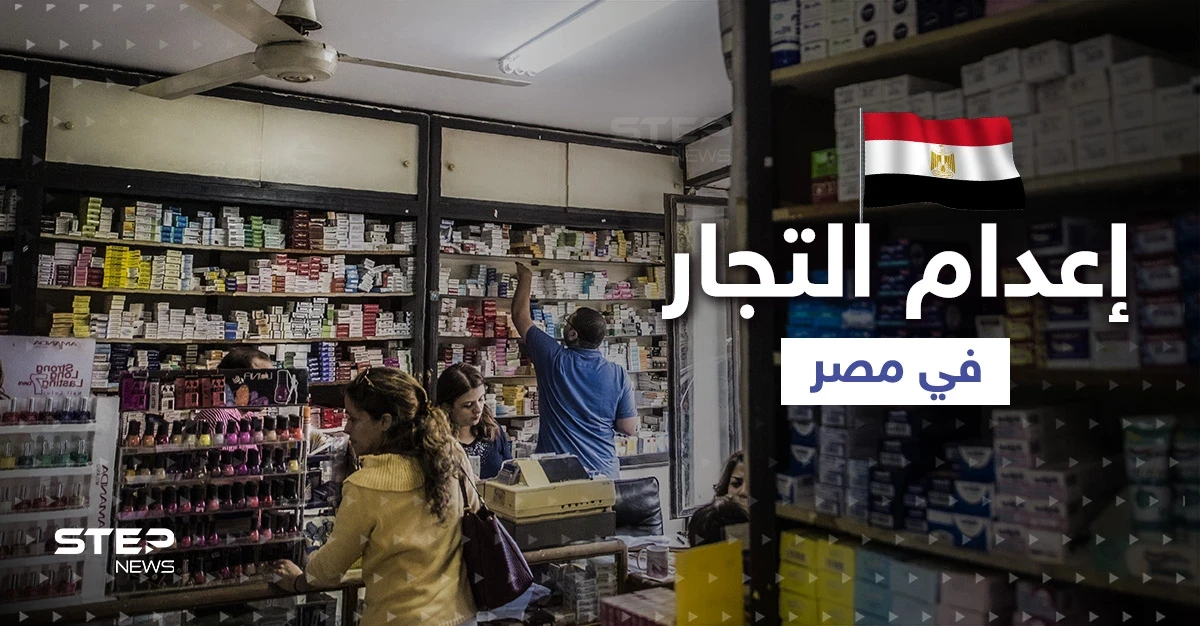 مطالب بإعدام بعض التجار في مصر لردع أصحاب المطامع ... ما قصة الأدوية المغشوشة؟