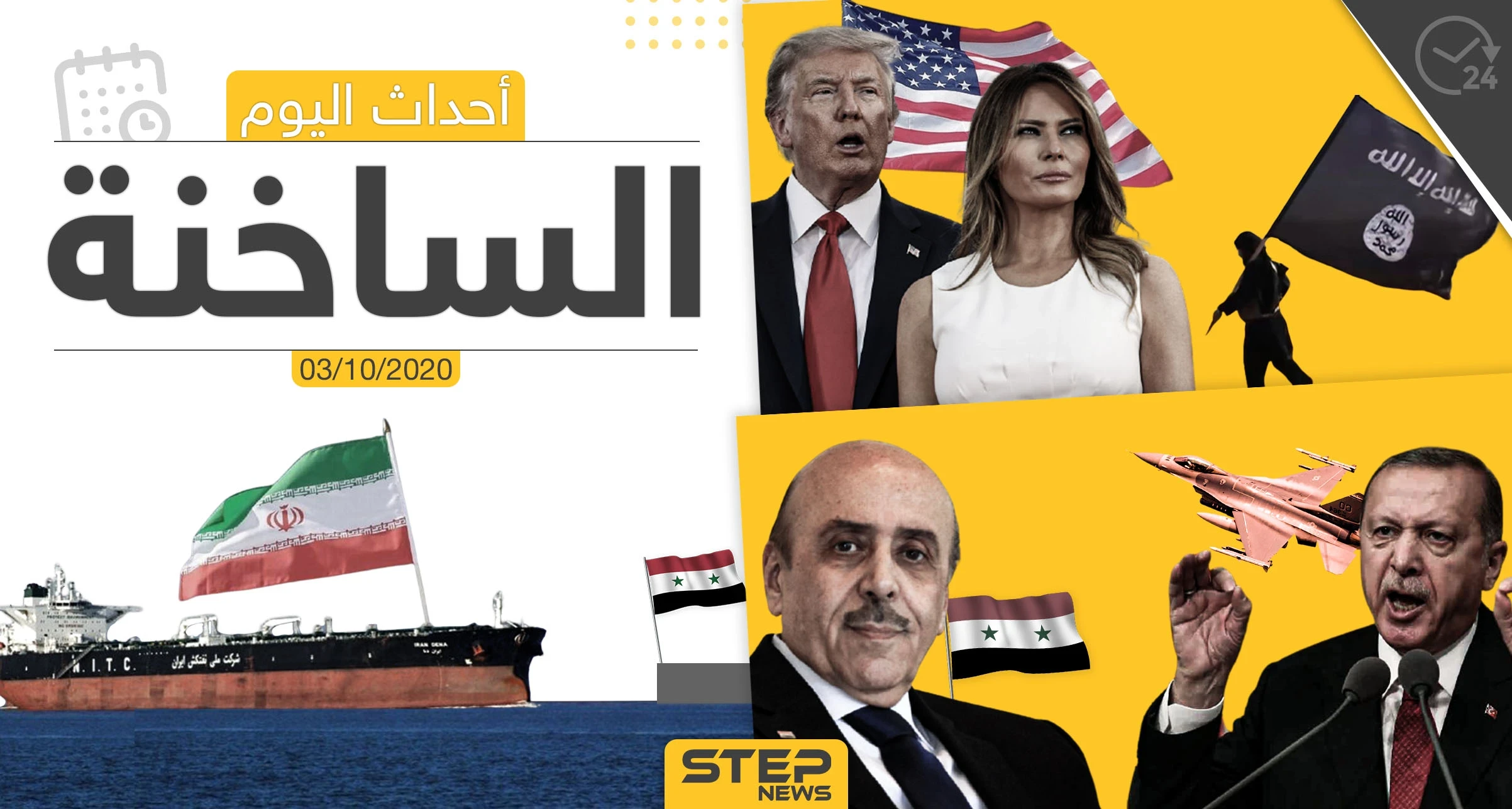 أهم أخبار اليوم في سوريا والعالم- السبت 03/10/2020