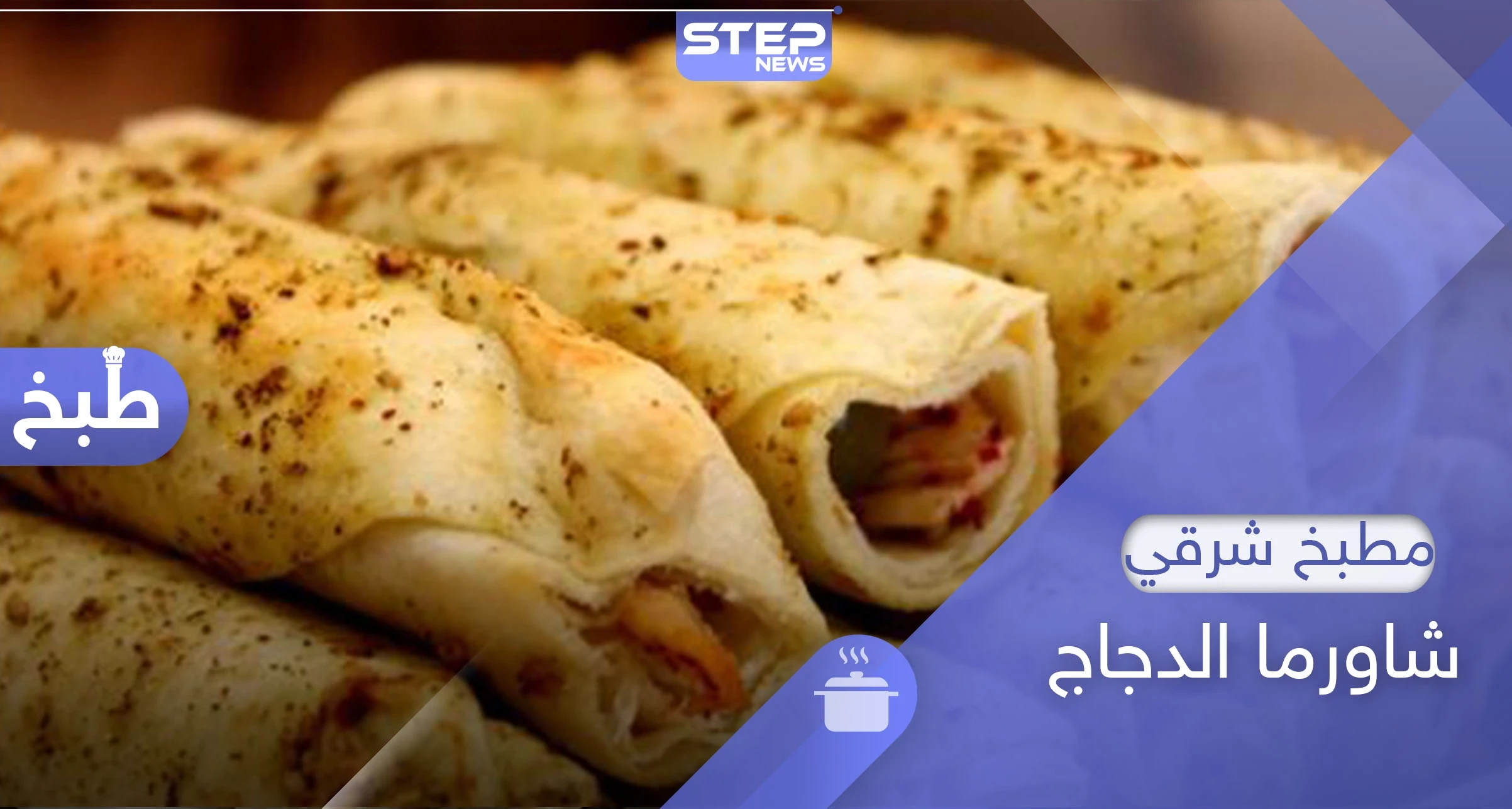 شاورما الدجاج.. أسهل وأسرع طريقة لصنعها بالمنزل