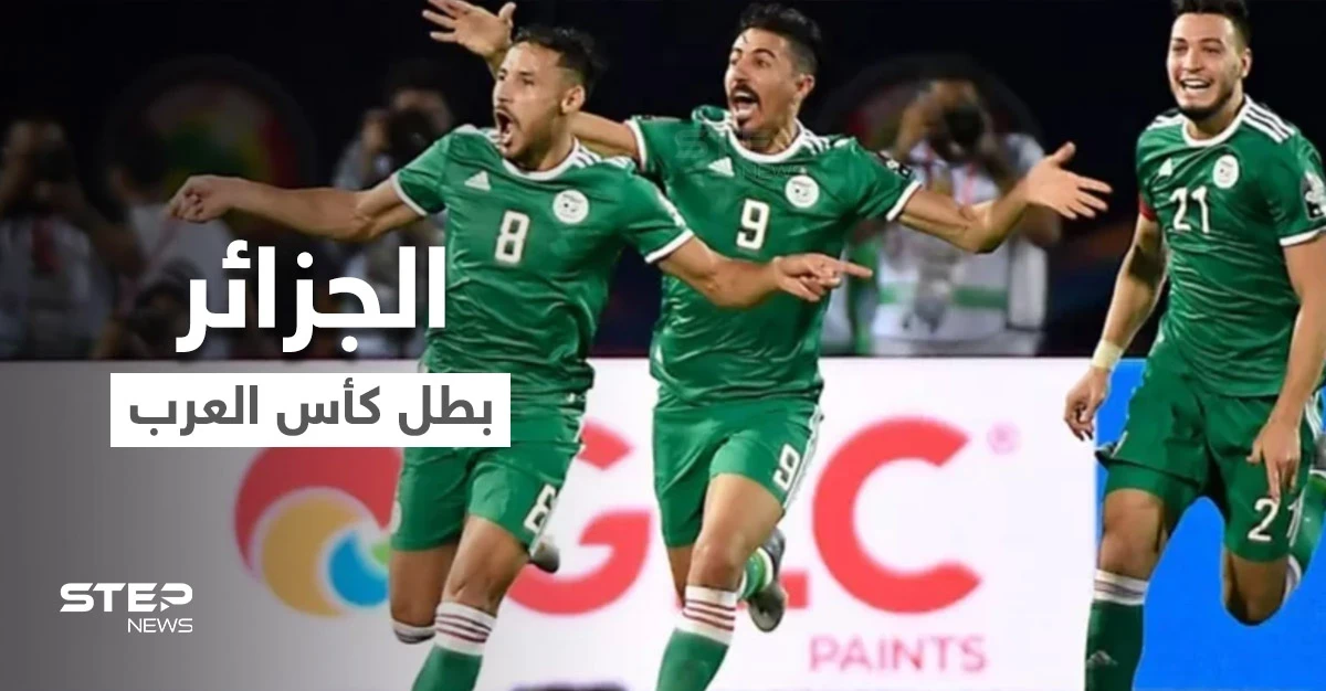 الجزائر تنال لقب بطل كأس العرب بعد لقاء ناري مع تونس بحضور 60 ألف متفرج ووسط تفاعل كبير من المتابعين