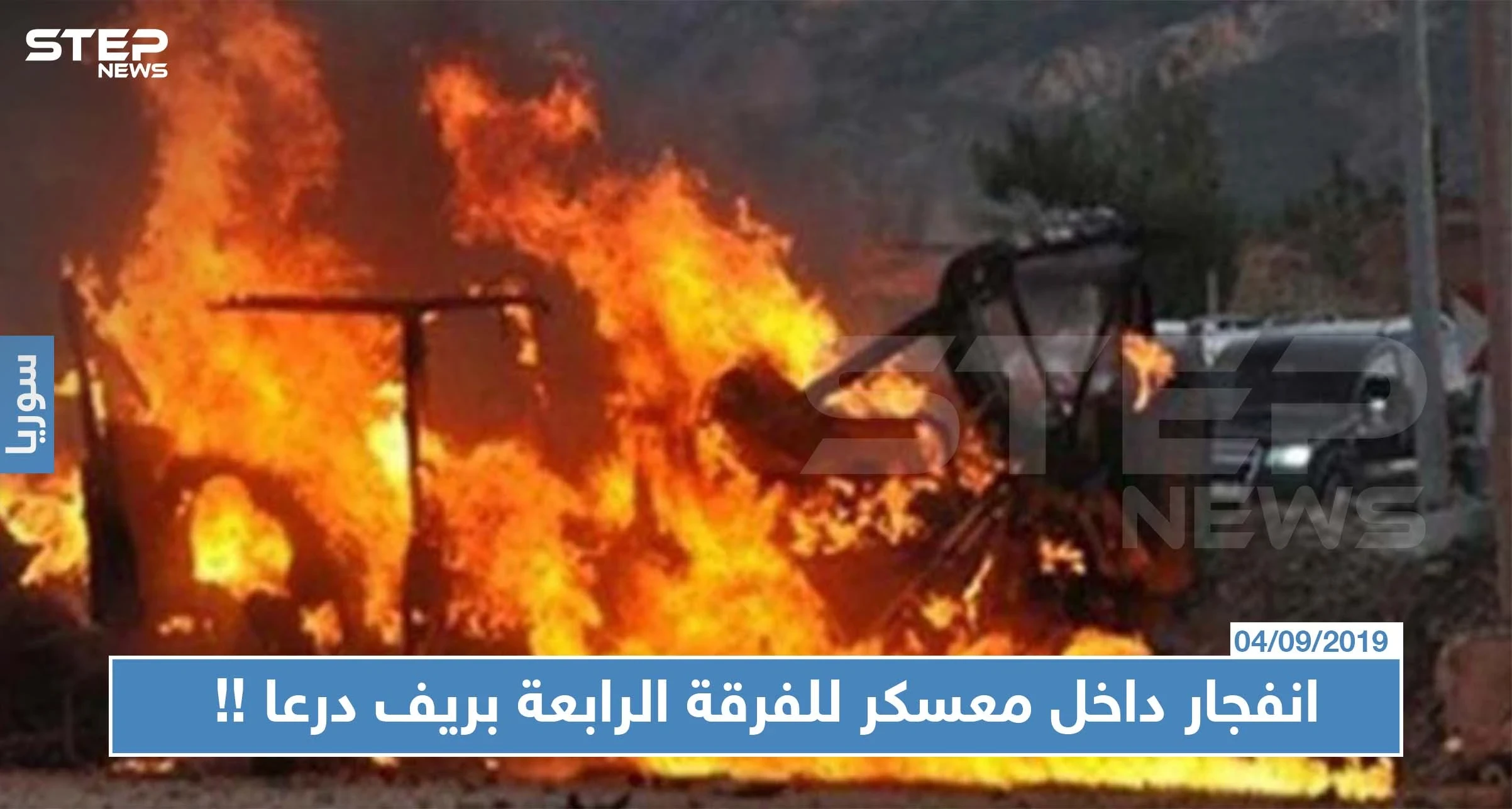 انفجار داخل معسكر للفرقة الرابعة بريف درعا وإصابة "عقيد" وعناصر آخرين