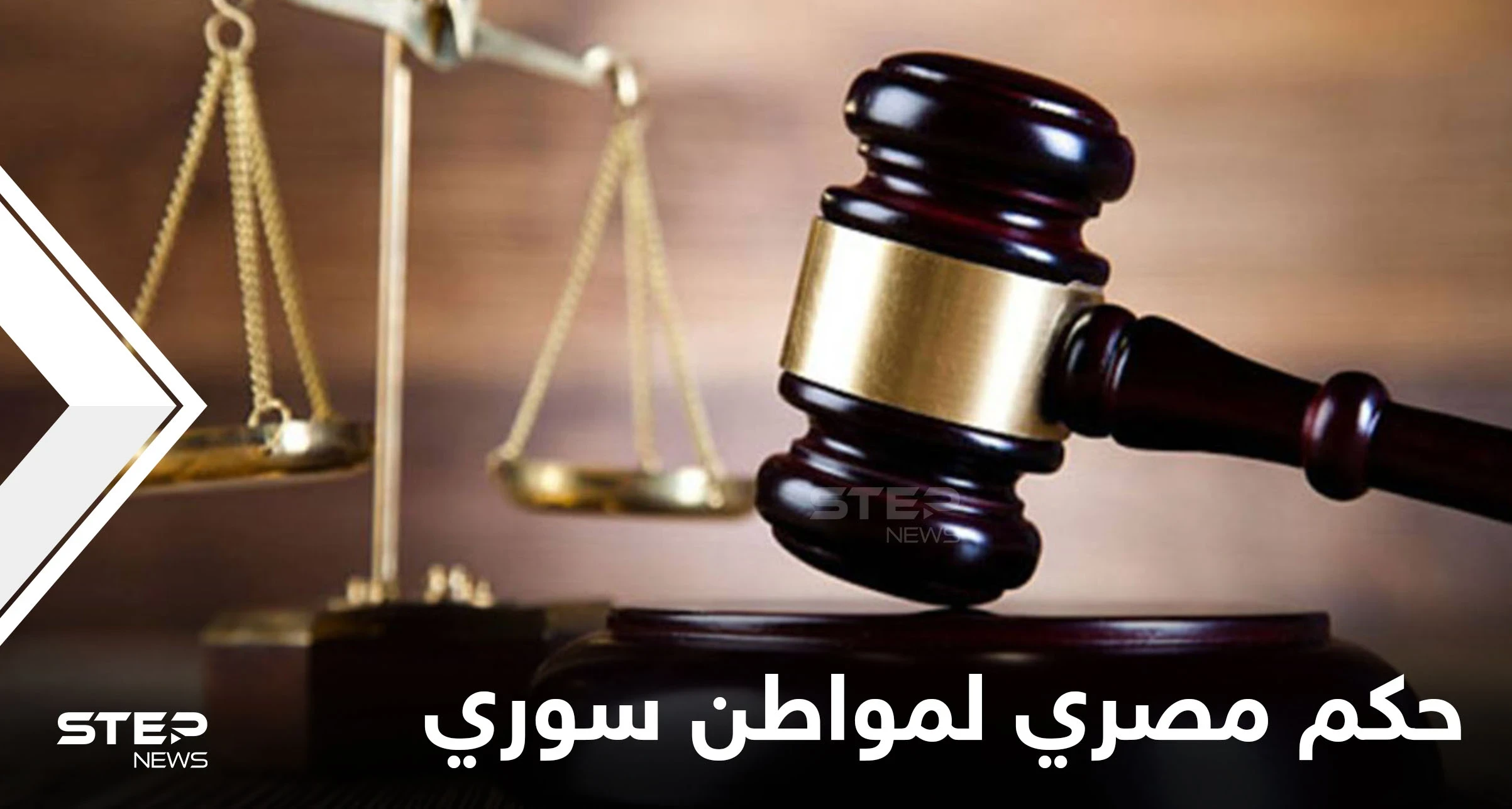 السلطات المصرية تحكم على مواطن سوري بــ"الإعدام شنقاً".. والإعلام يكشف تهمته